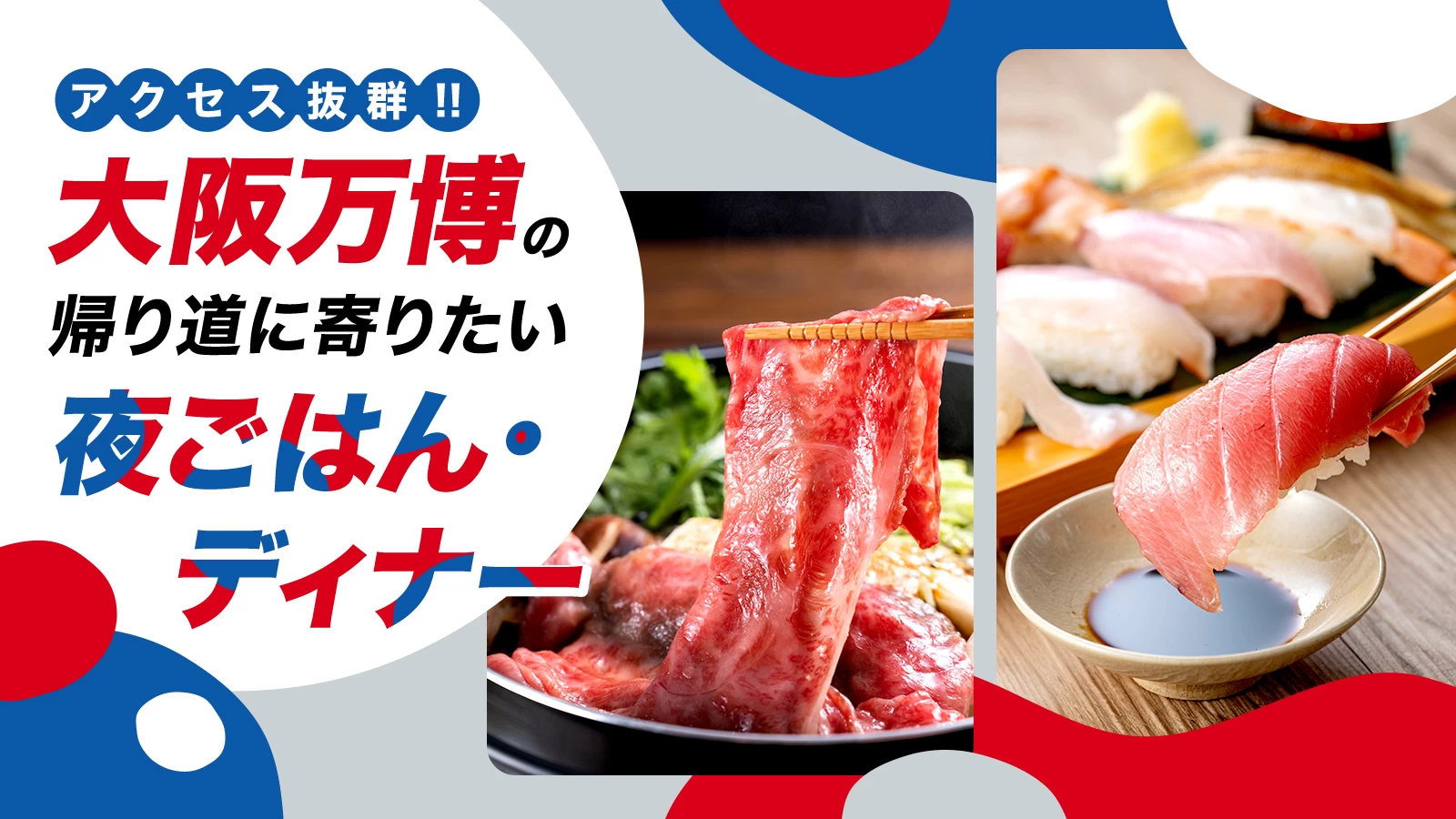 アクセス抜群！大阪万博の帰り道に寄りたい夜ご飯・ディナー16選