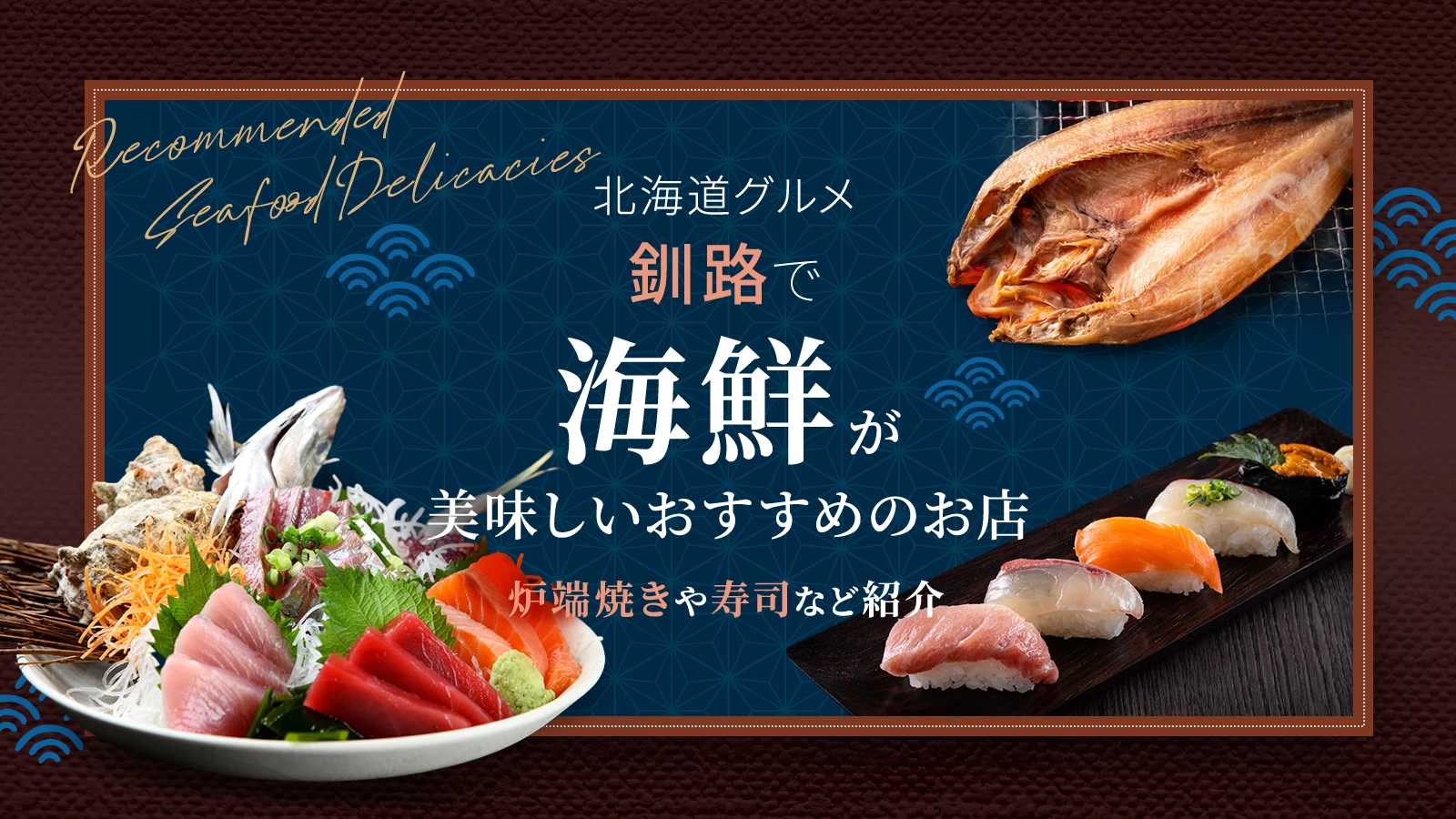 【北海道グルメ】釧路で海鮮が美味しいおすすめのお店3選！炉端焼きや寿司など紹介 