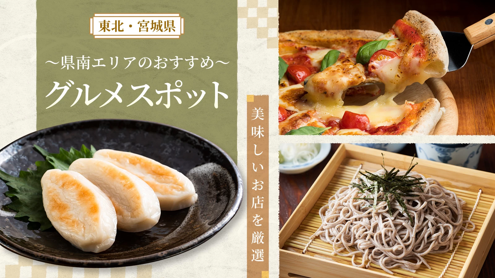 【東北・宮城県】県南エリアのおすすめグルメスポット3選!美味しいお店を厳選