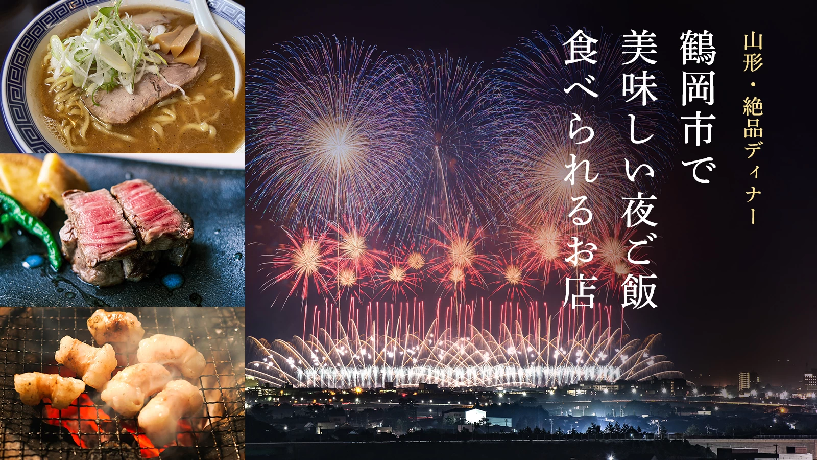 【山形・絶品ディナー】鶴岡市で美味しい夜ご飯が食べられるおすすめのお店3選