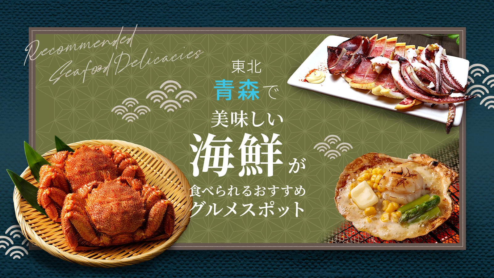 【東北】青森で美味しい海鮮が食べられるおすすめグルメスポット4選 