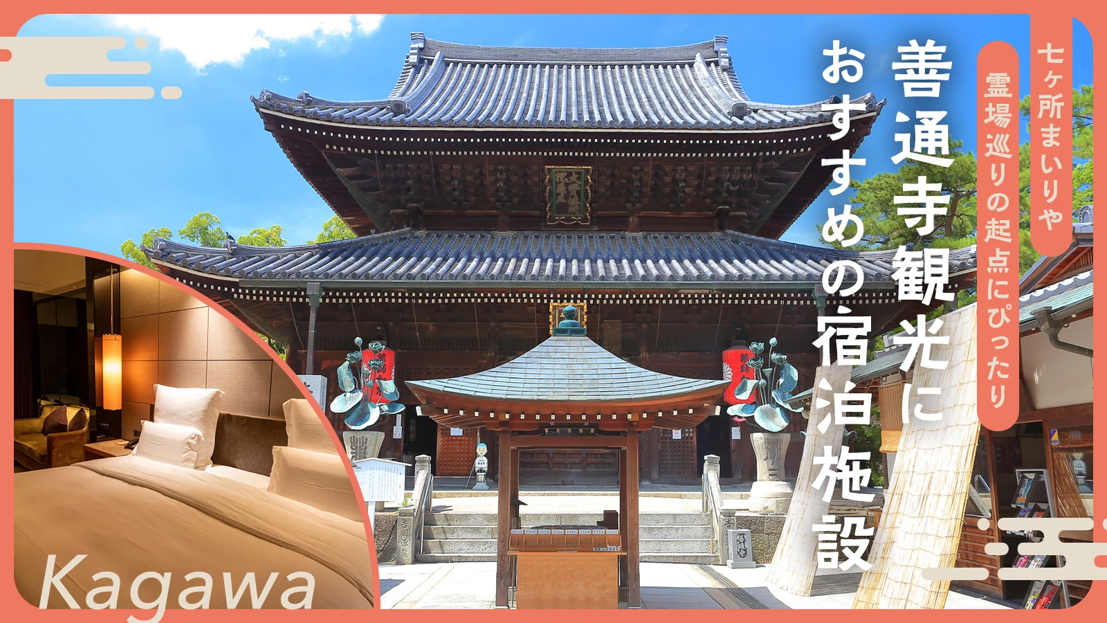 善通寺観光におすすめの宿泊施設3選　七ヶ所まいりや霊場巡りの起点にぴったり