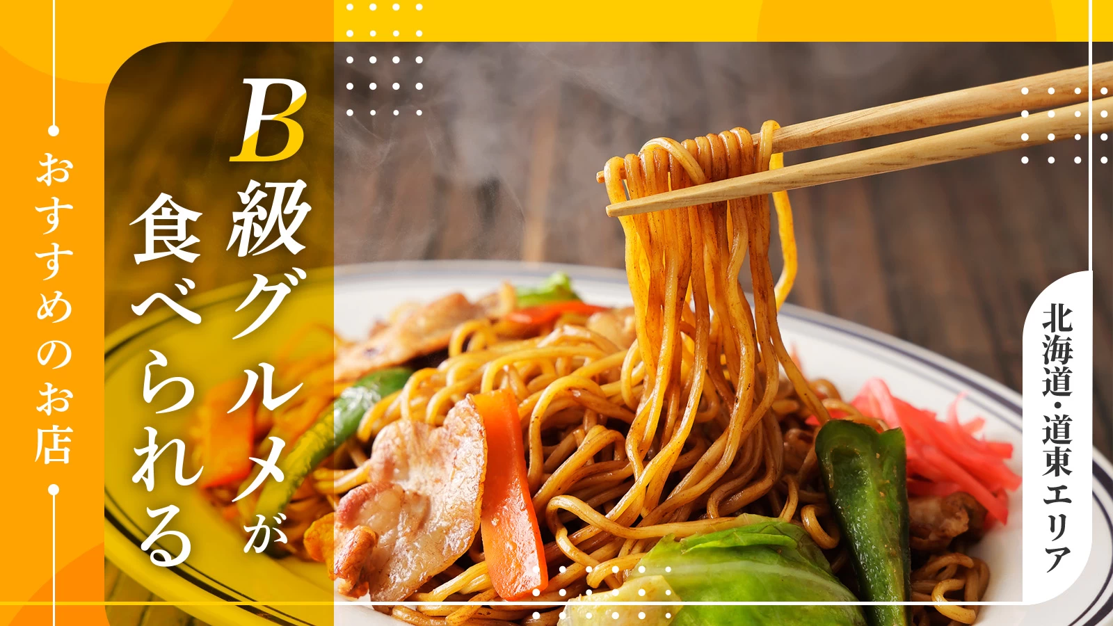 【北海道】道東エリアでB級グルメが食べられるおすすめのお店6選