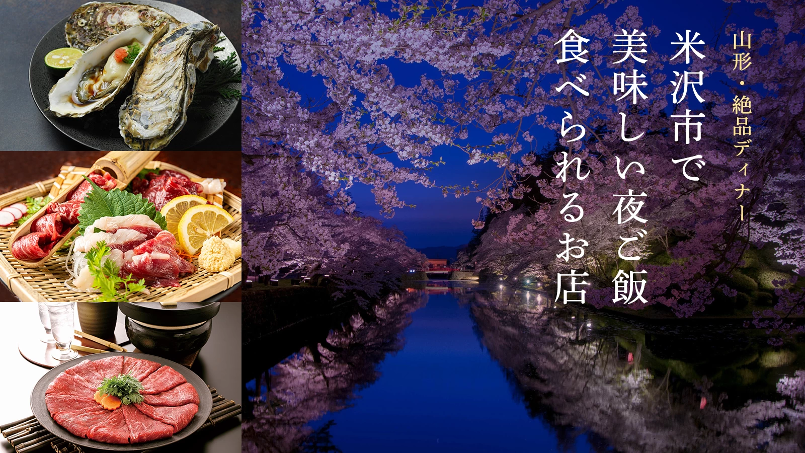 【山形・絶品ディナー】米沢市で美味しい夜ご飯が食べられるおすすめのお店6選 