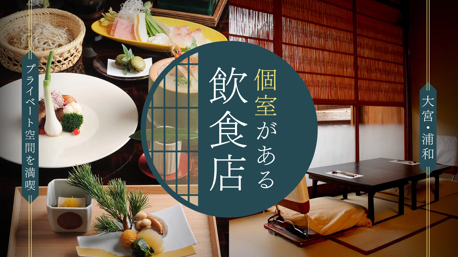 【大宮・浦和】個室があるおすすめ飲食店6選|プライベート空間を満喫◎
