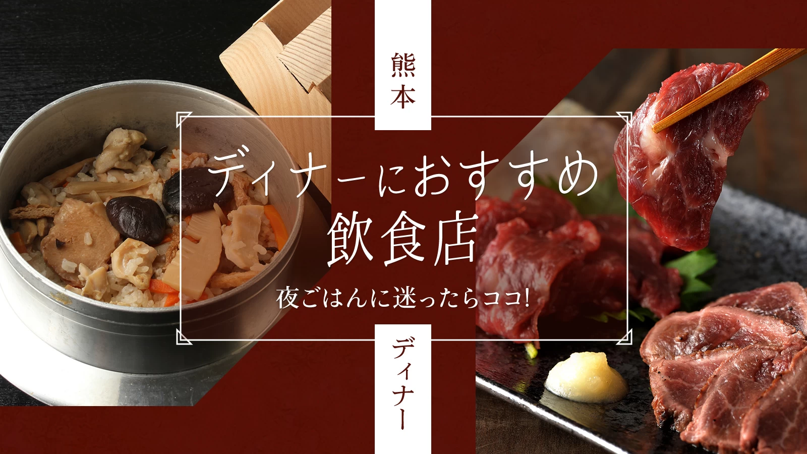 熊本で夜ごはんに迷ったらココ！ディナーにおすすめの飲食店17選
