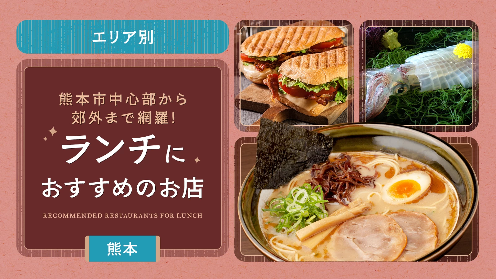 【エリア別】熊本でおすすめのランチ店22選｜熊本市中心部から郊外まで網羅！
