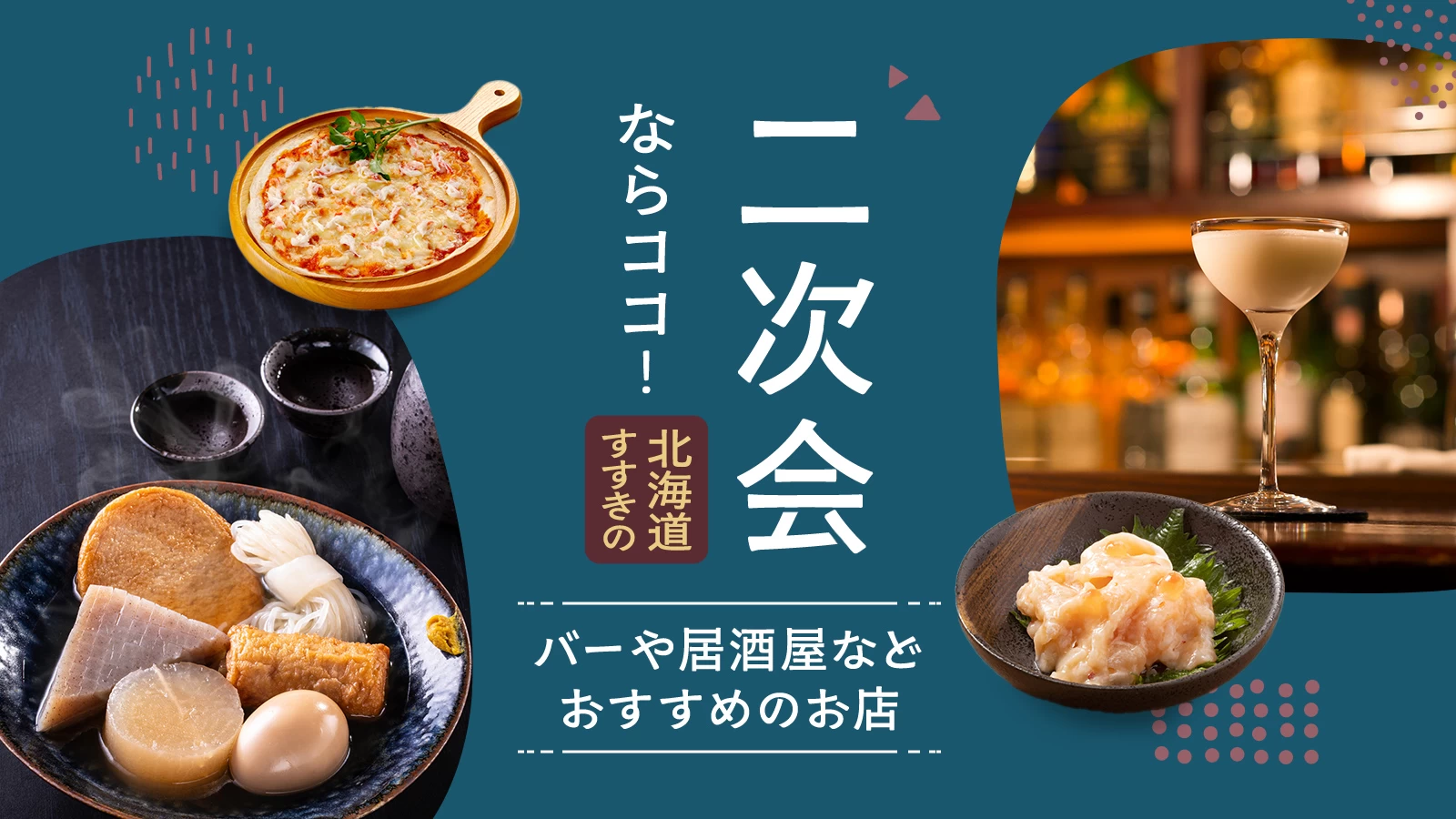 【北海道】すすきので二次会ならココ！バーや居酒屋などおすすめのお店10選をご紹介 