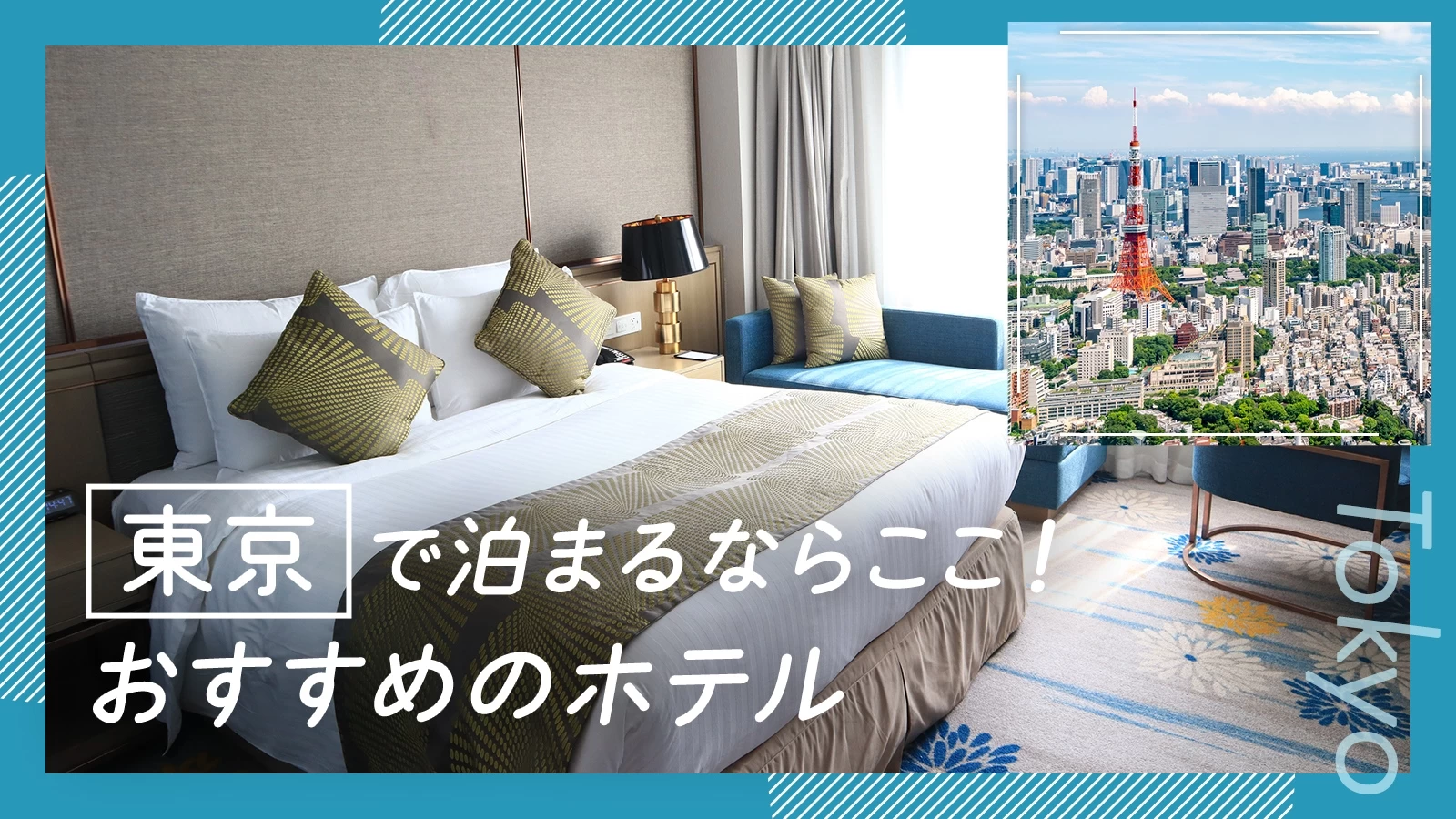 東京で泊まるならここ！おすすめのホテル19選【エリア別に紹介】