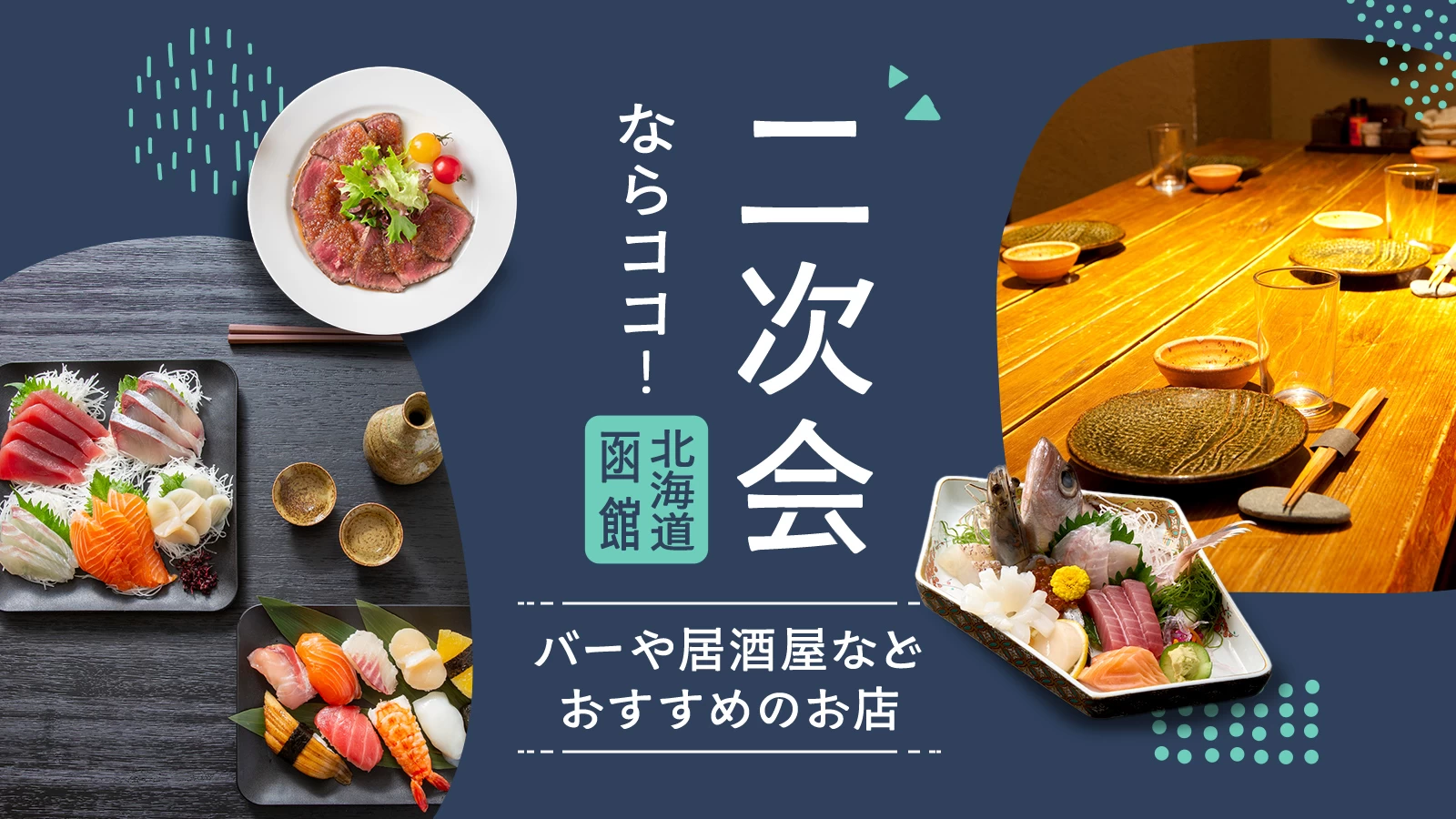 【北海道】函館で二次会ならココ!バーや居酒屋などおすすめのお店12選をご紹介