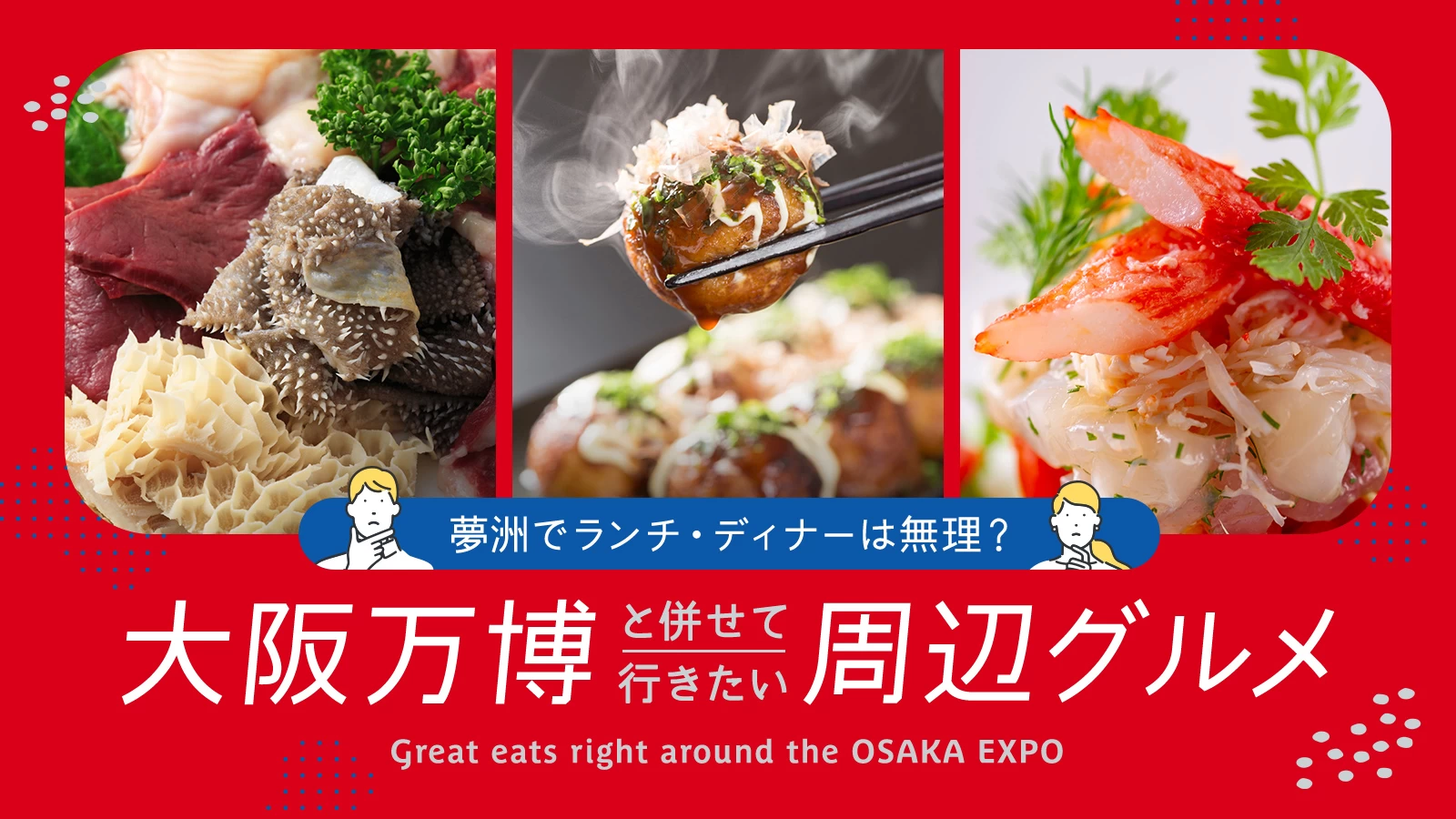 夢洲でランチ・ディナーは無理?大阪万博と併せて行きたい周辺グルメ19選