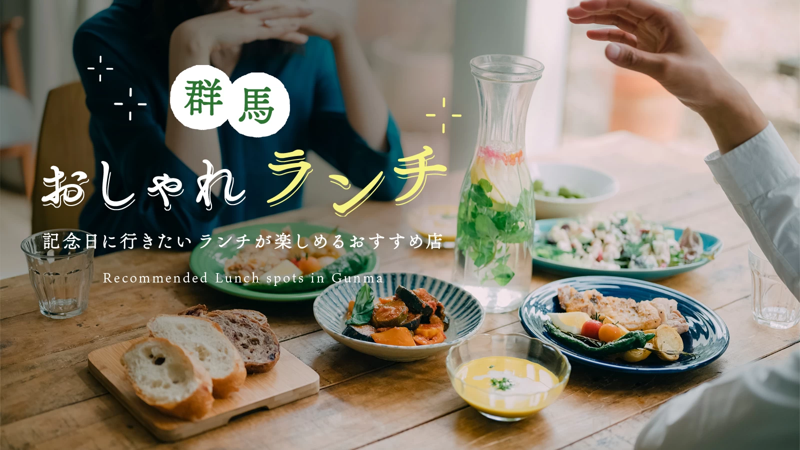 【群馬】記念日に行きたい！おしゃれランチが楽しめるおすすめ店8選