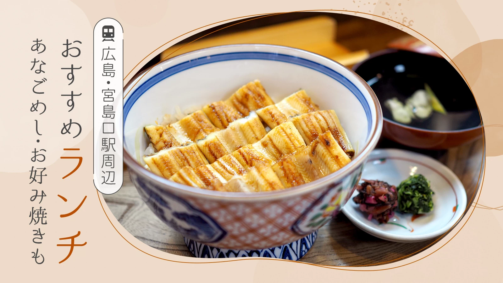 【広島】宮島口駅周辺のおすすめランチ5選!あなごめしが食べられるお店も