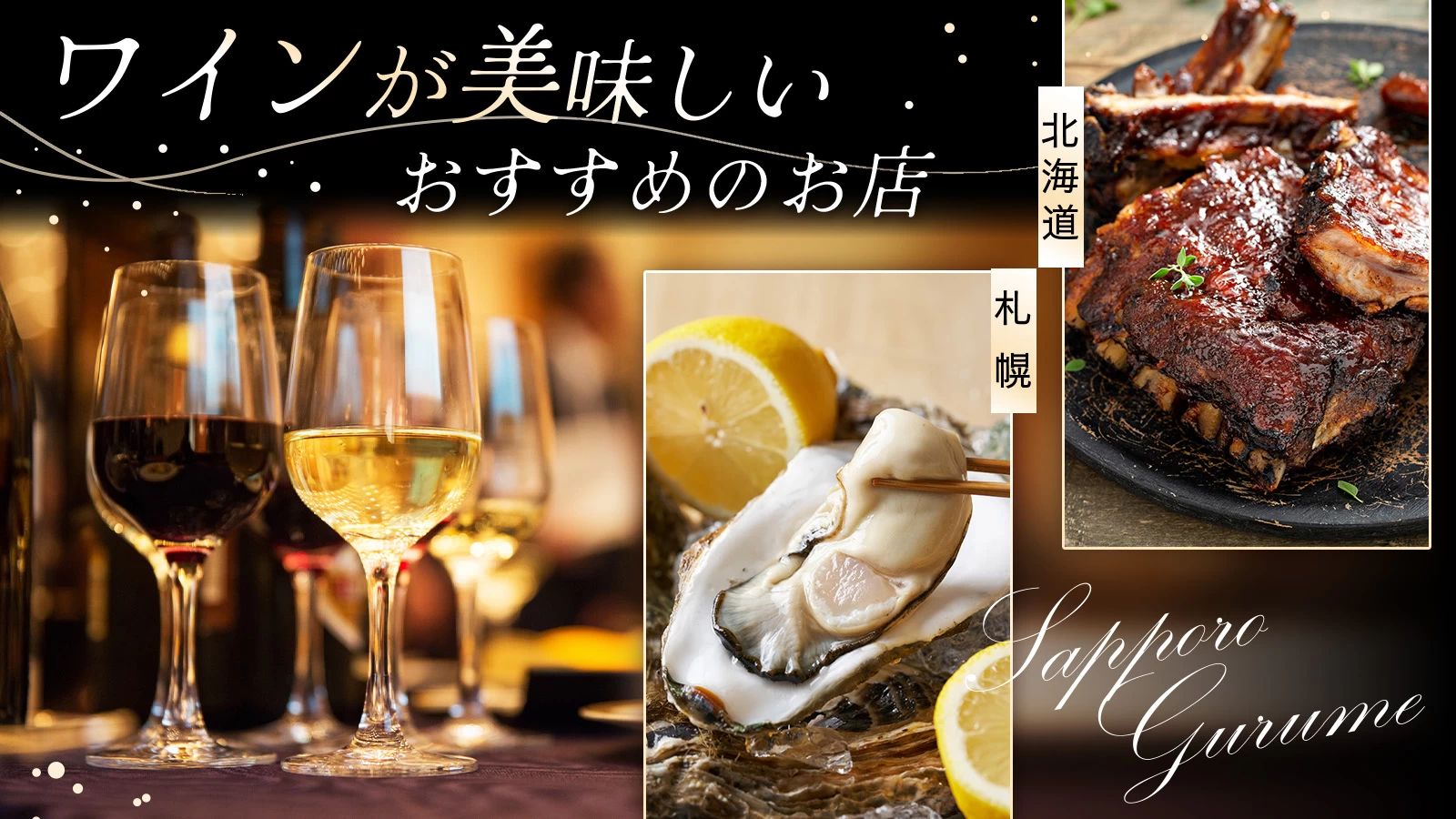 【北海道グルメ】札幌でワインが美味しいおすすめのお店8選!