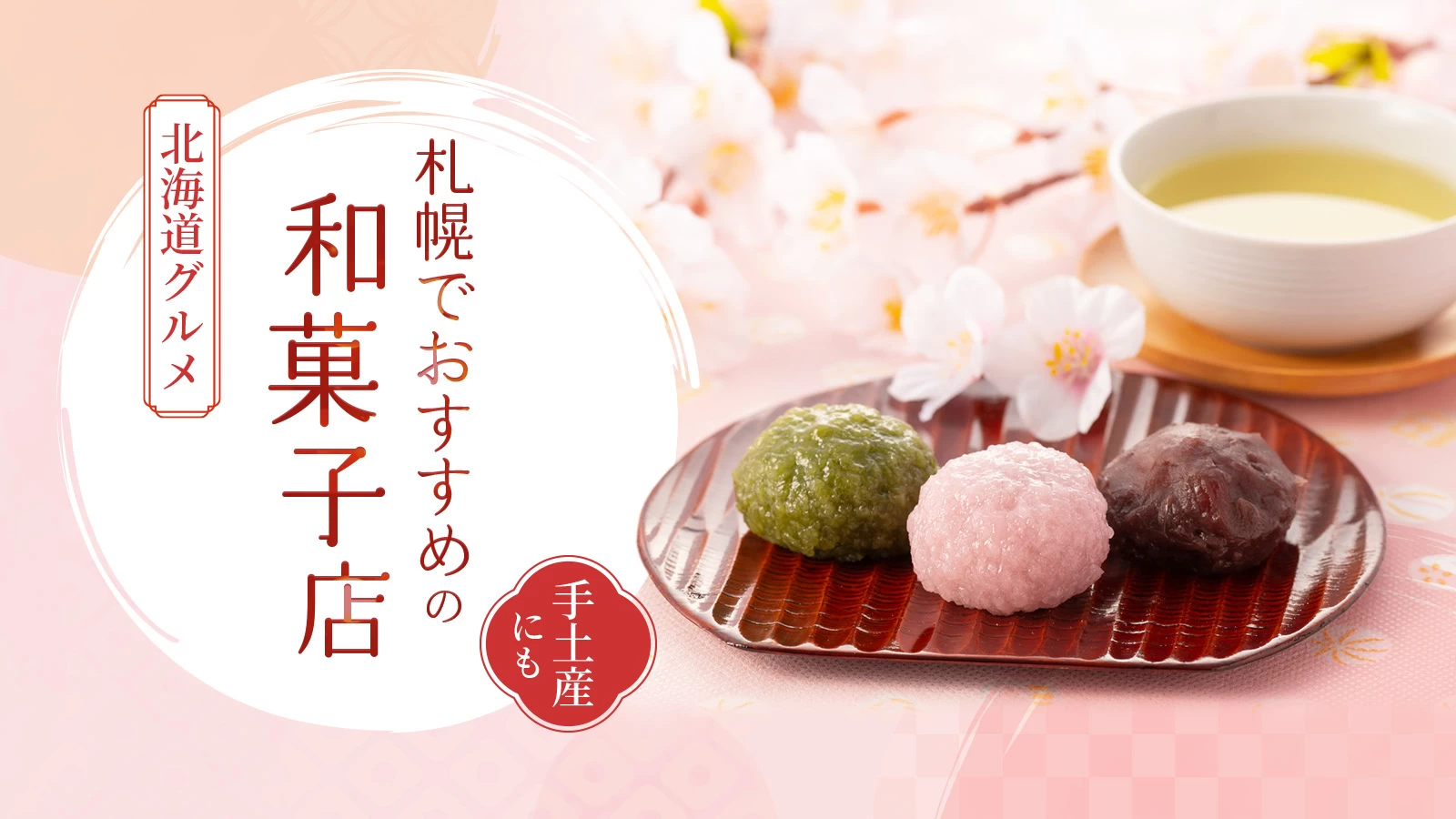 【北海道グルメ】札幌でおすすめの和菓子店4選!手土産にも◎