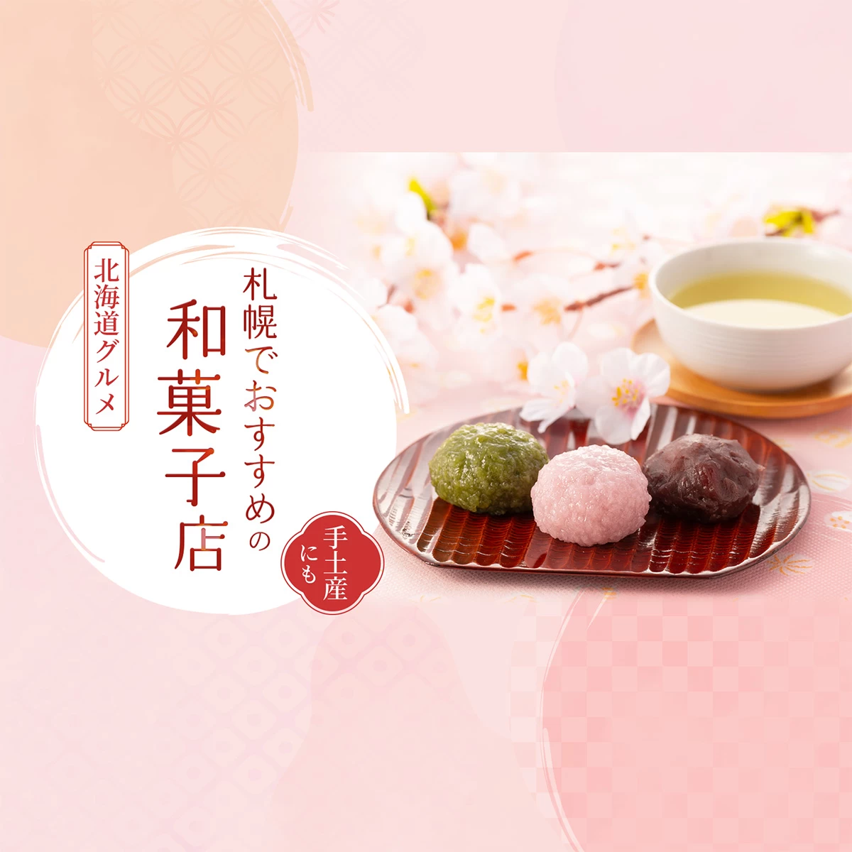 北海道グルメ】札幌でおすすめの和菓子店4選！手土産にも◎