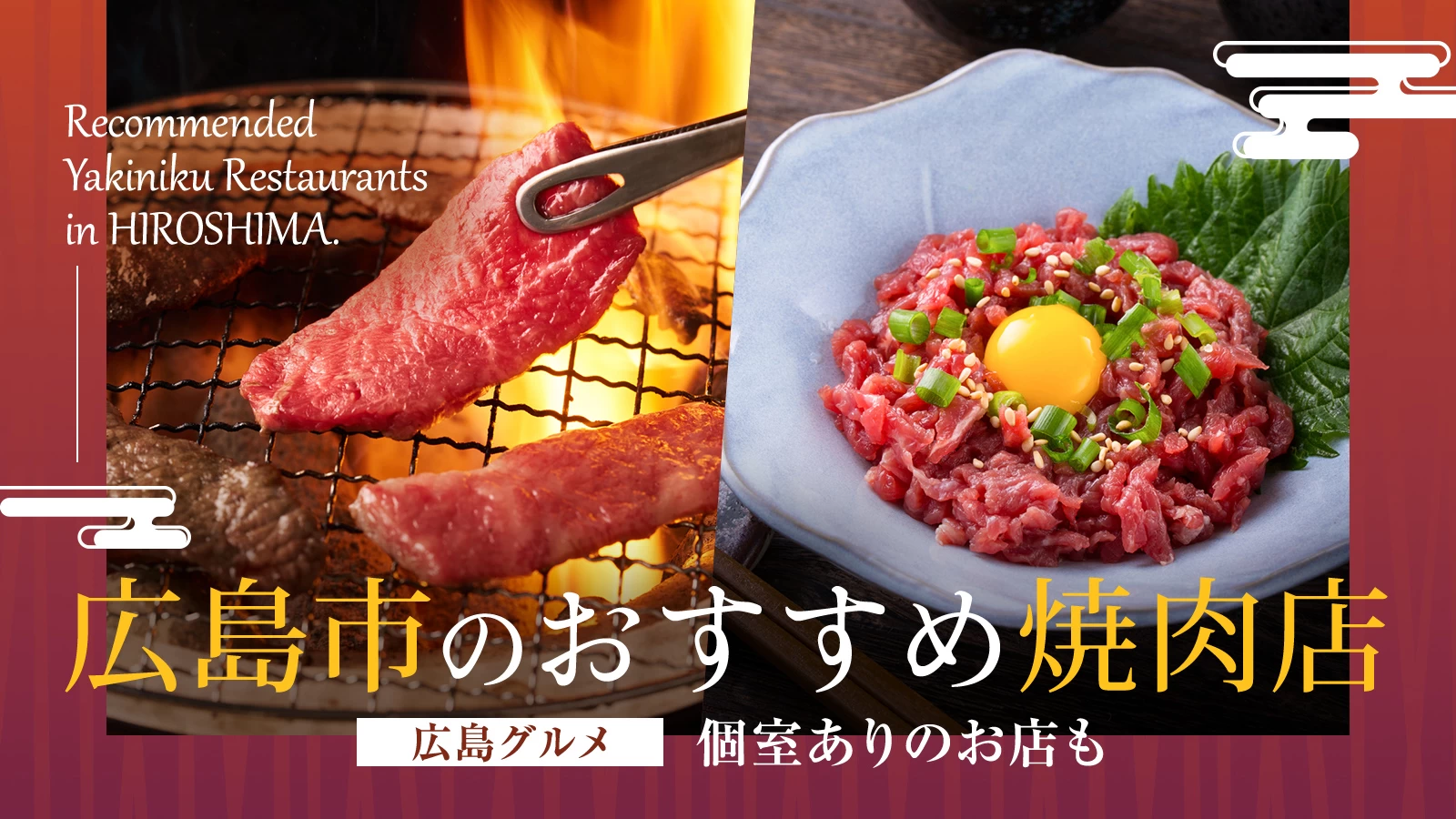 【広島グルメ】広島市でおすすめの焼肉店3選!個室ありのお店も