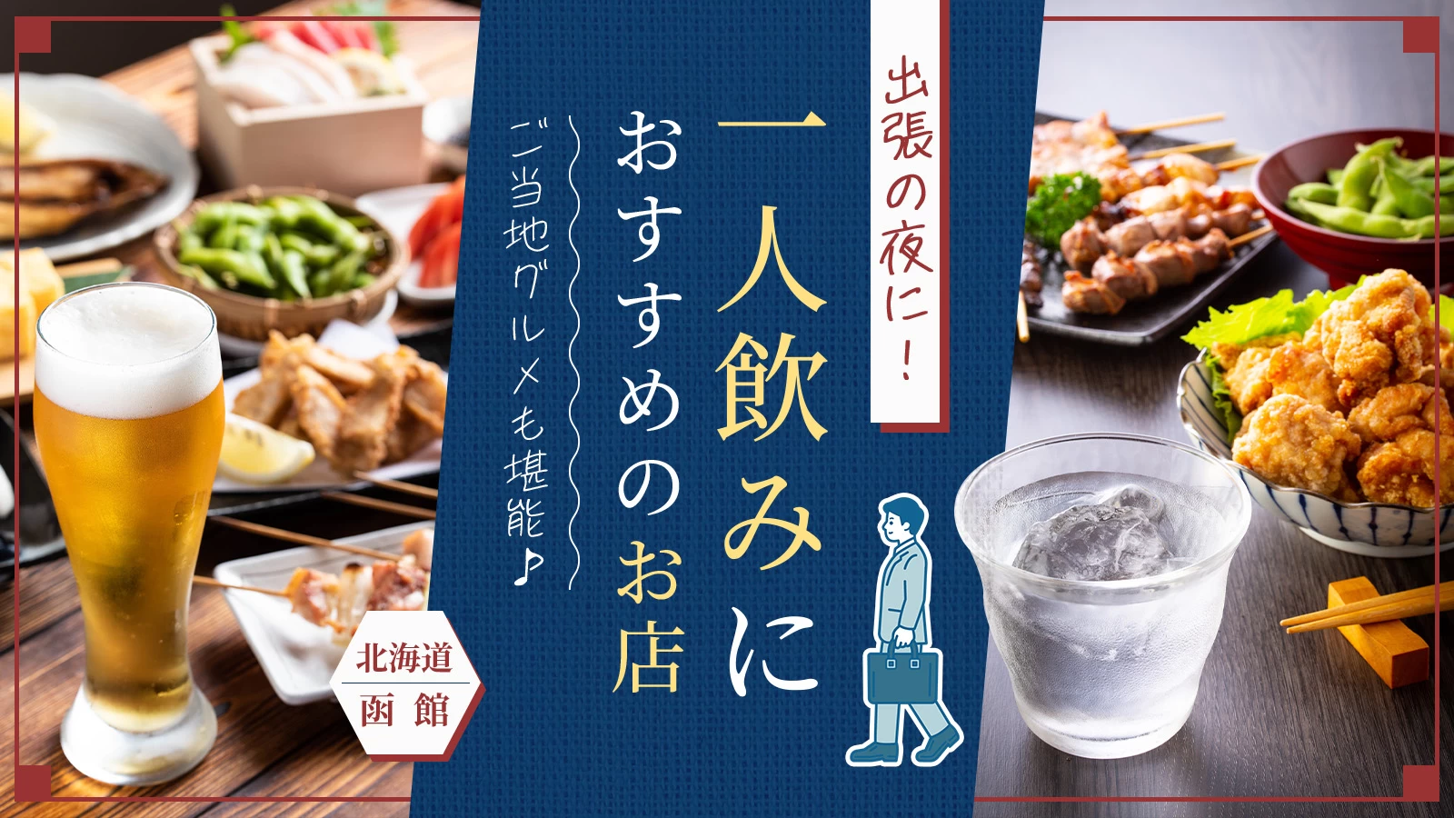 【北海道】函館出張の夜に!一人飲みにおすすめのお店19選 ご当地グルメも堪能♪