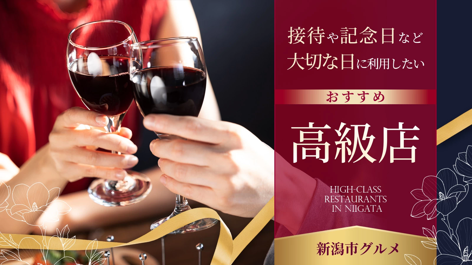 【新潟市グルメ】接待や記念日など大切な日に利用したいおすすめ高級店3選 