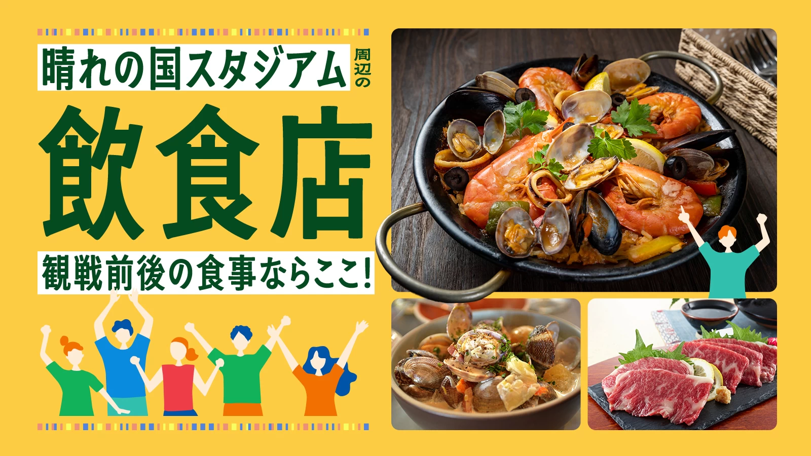 晴れの国スタジアム周辺の飲食店8選!観戦前後の食事ならここ!