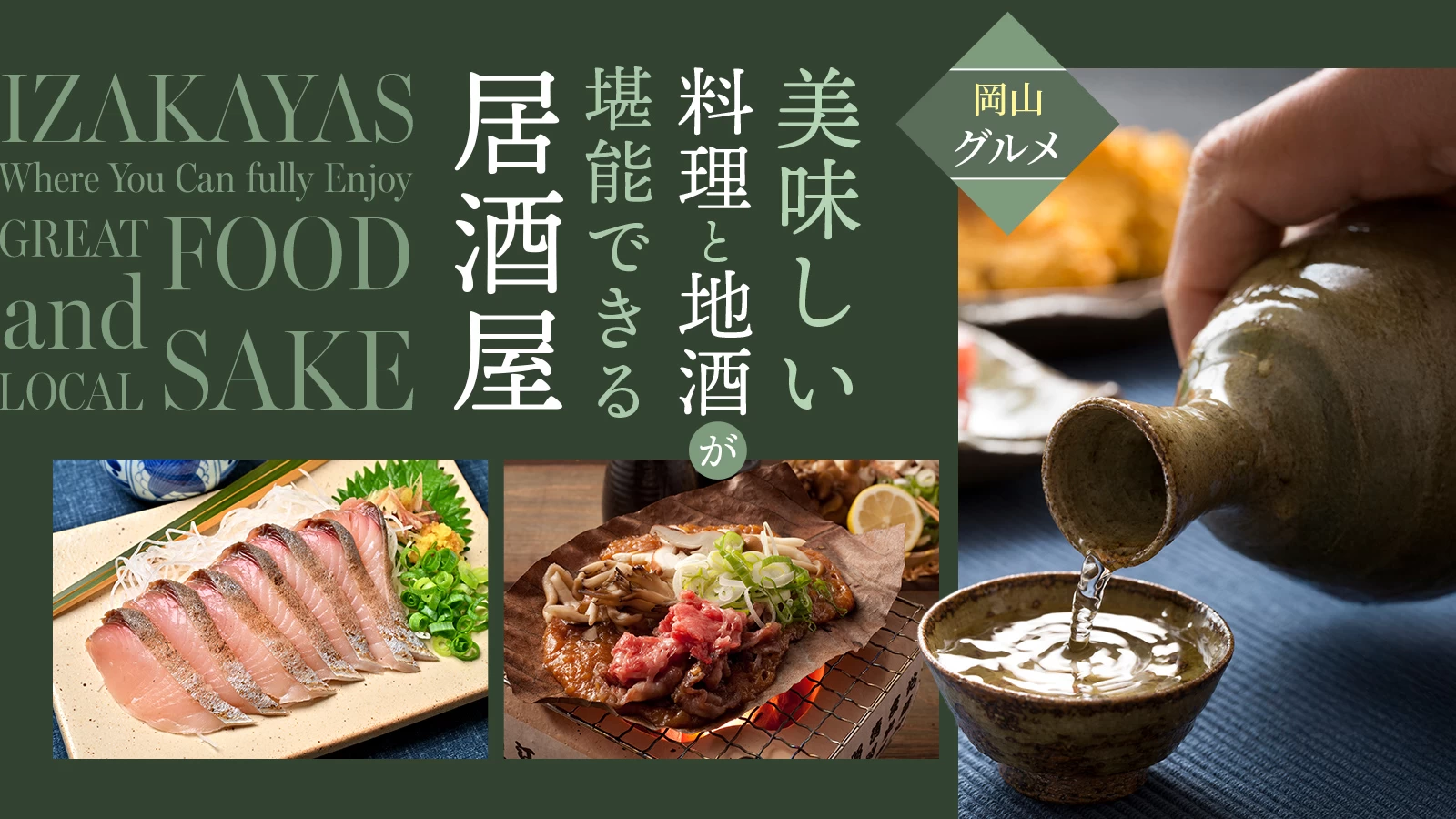 【岡山グルメ】美味しい料理と地酒が堪能できる居酒屋11選!