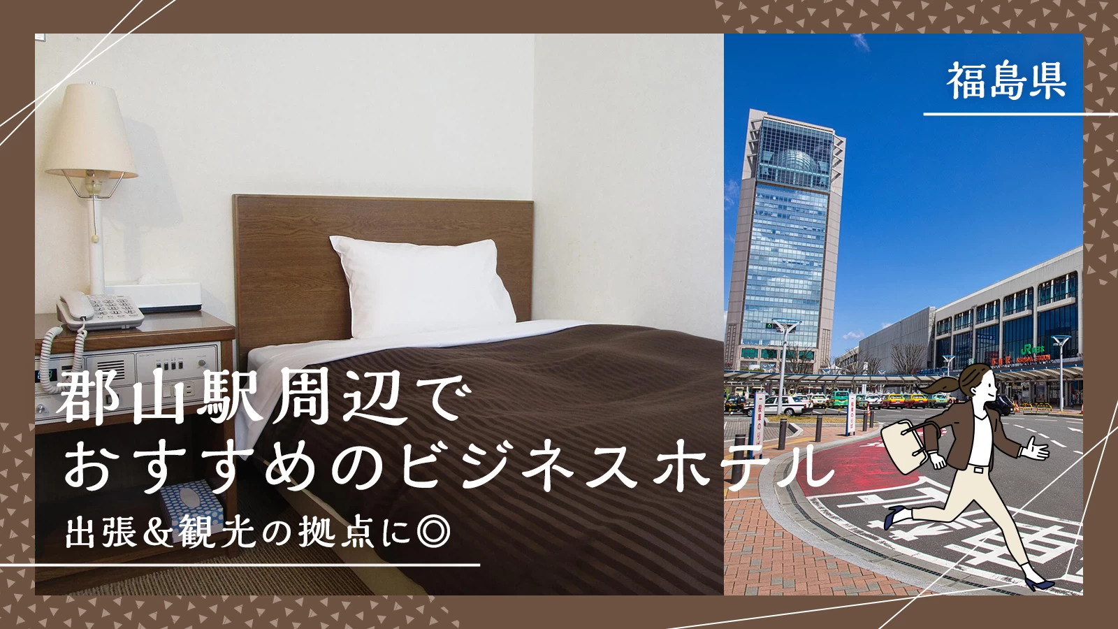【福島県】郡山駅周辺でおすすめのビジネスホテル10選!出張&観光の拠点に◎