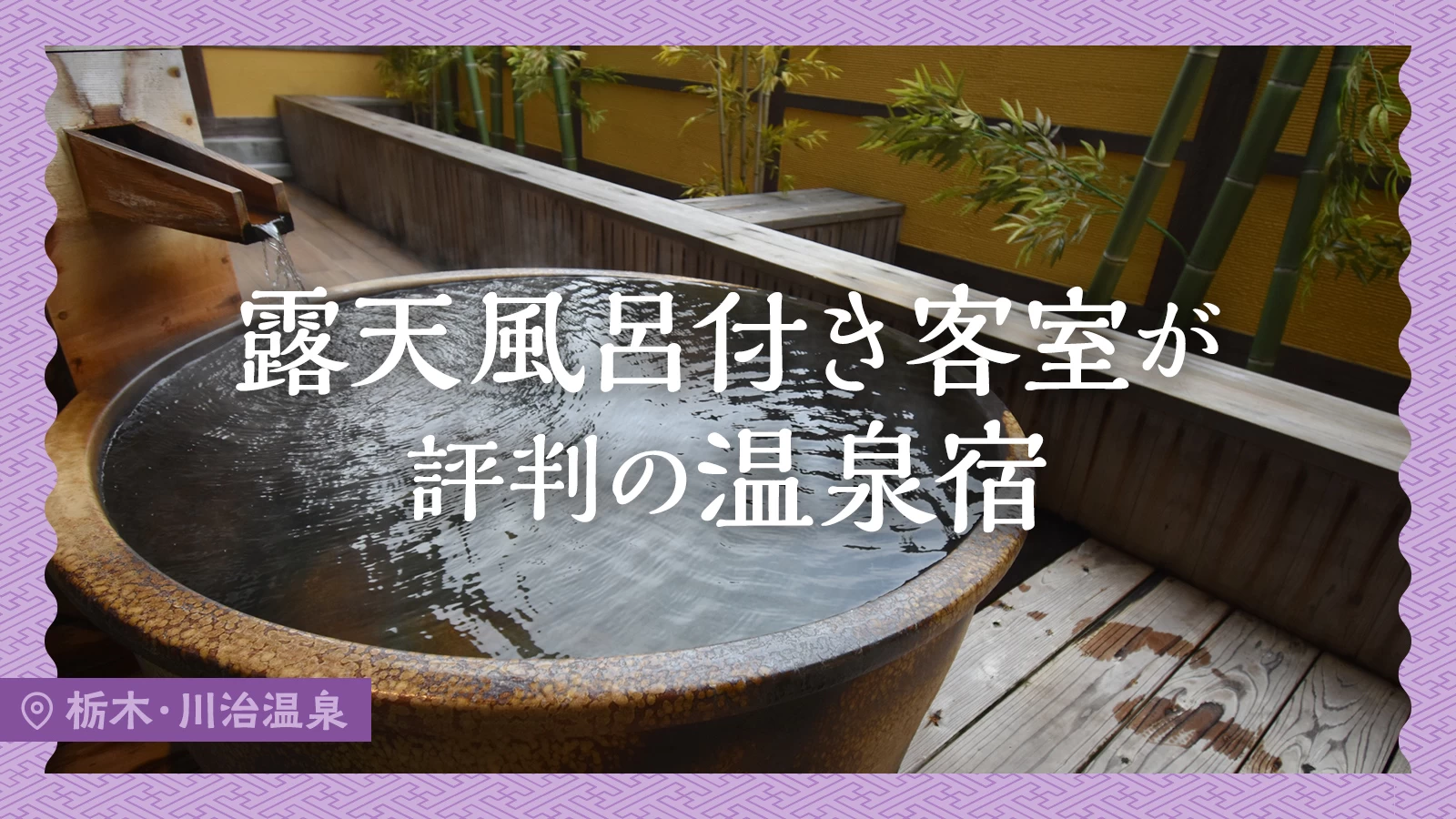 【栃木】川治温泉で露天風呂付き客室が評判の温泉宿2選