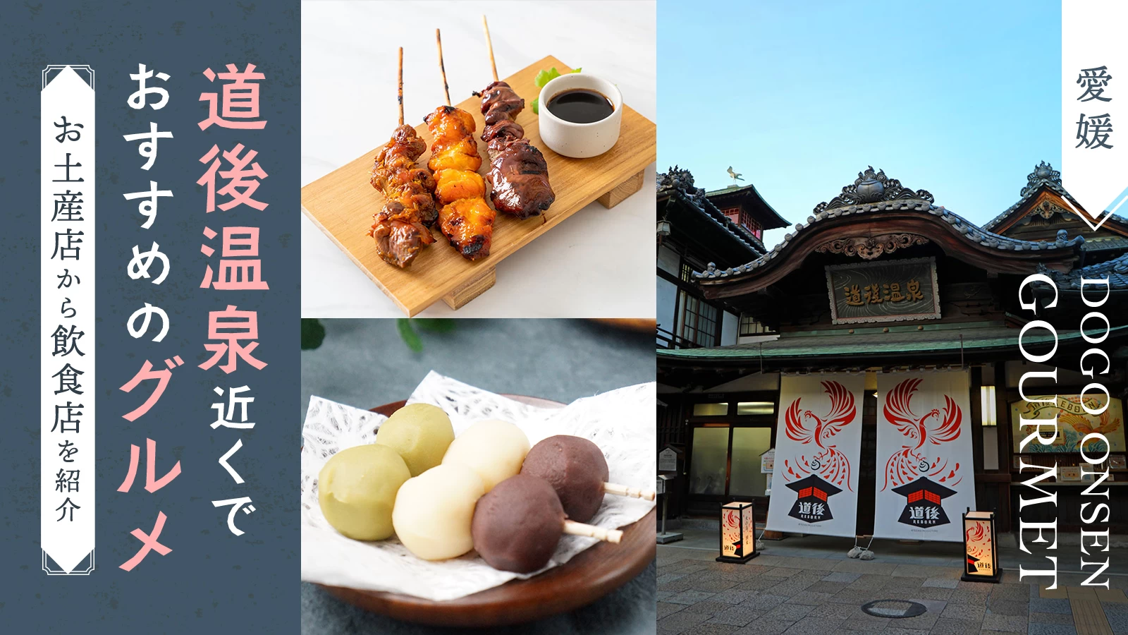 【愛媛】道後温泉近くでおすすめのグルメ3選!お土産店から飲食店を紹介