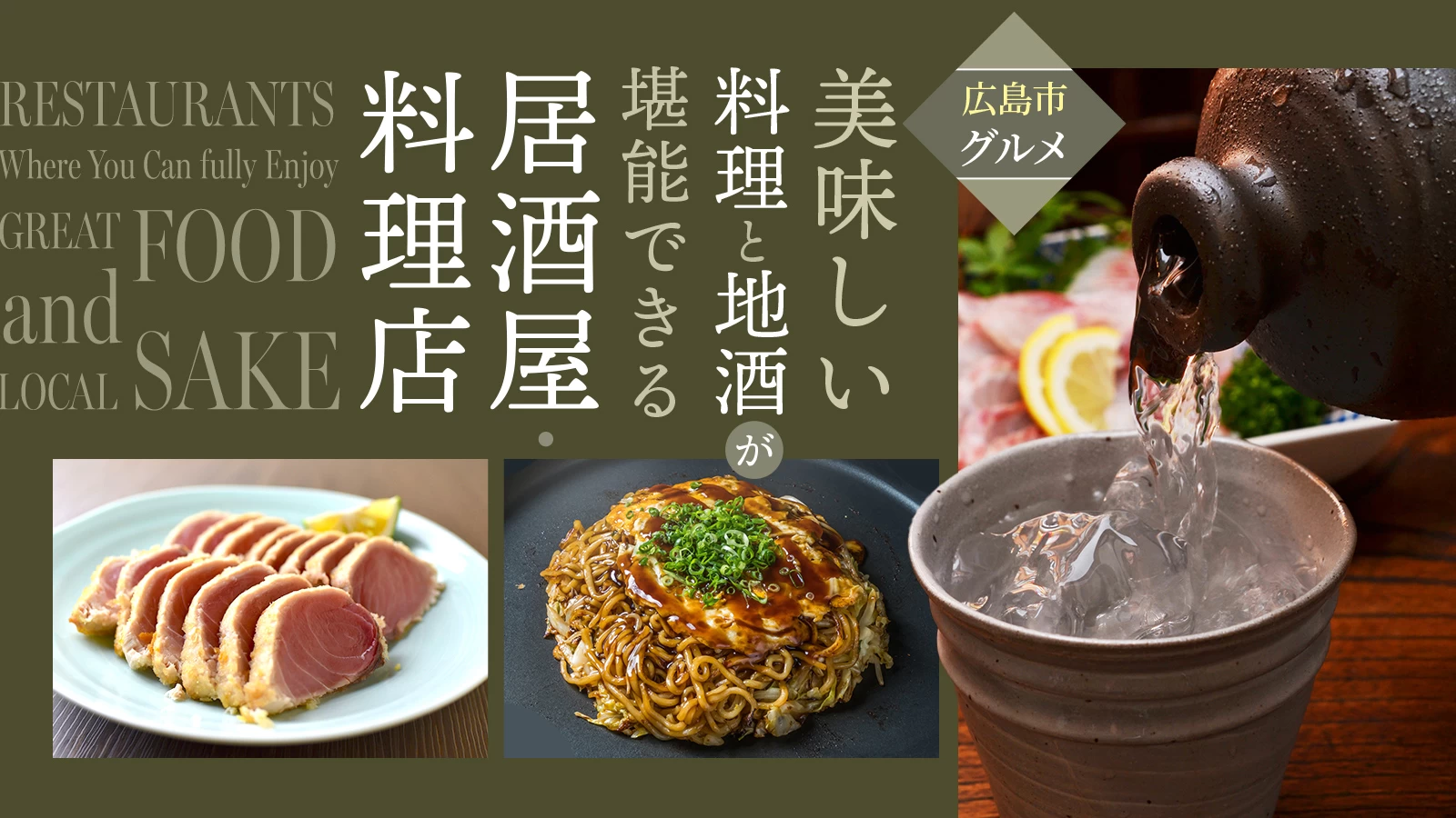 【広島市グルメ】美味しい料理と地酒が堪能できる居酒屋・料理店18選!