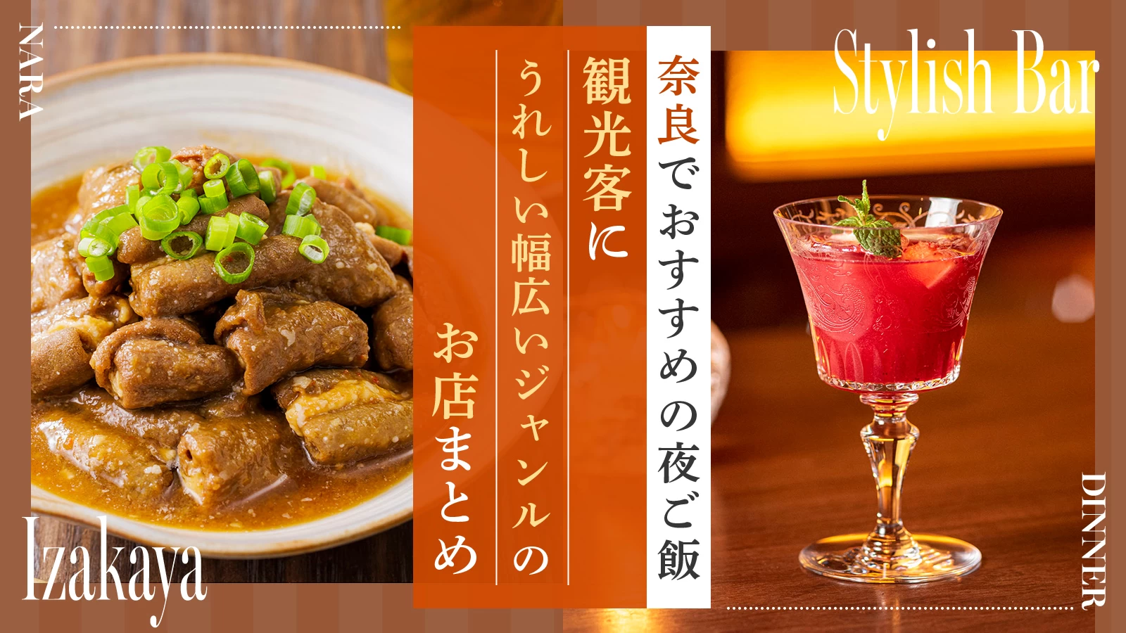 奈良でおすすめの夜ご飯10選|観光客にうれしい幅広いジャンルのお店まとめ