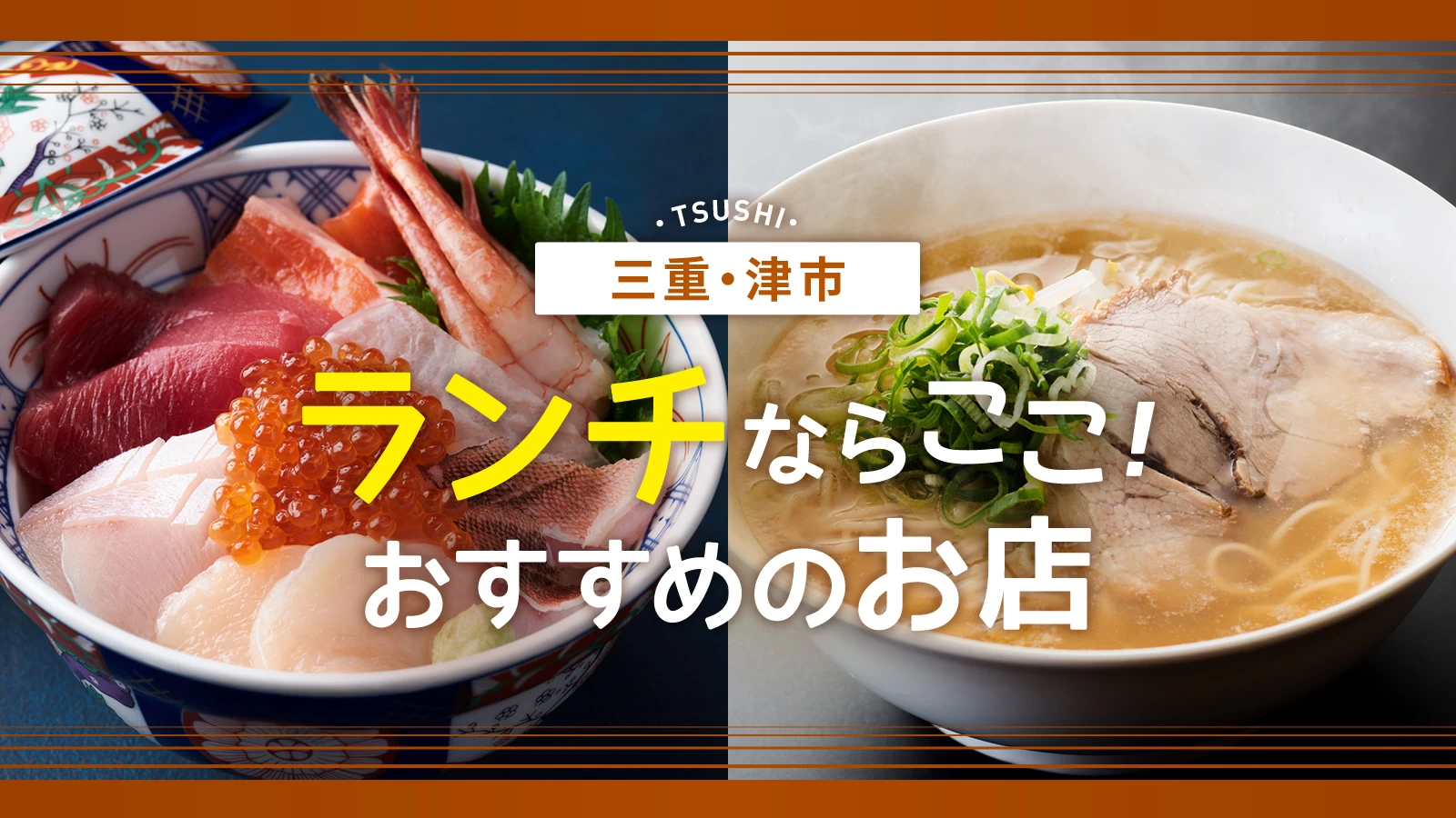 【三重グルメ】津市でランチするならココ!和食やラーメンなど人気店6選