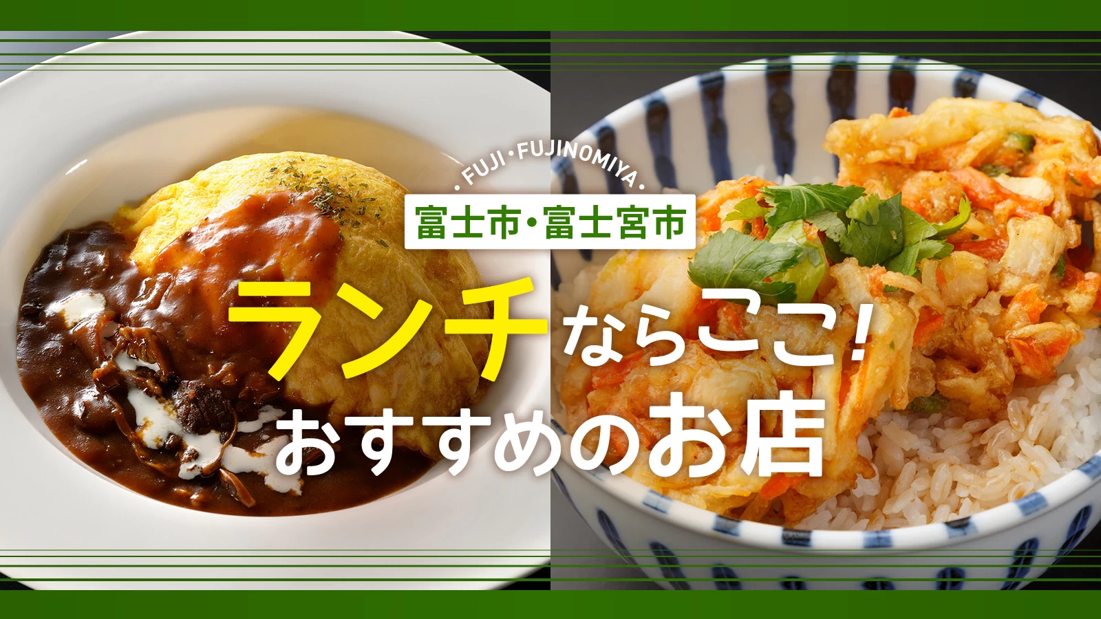 【静岡グルメ】富士市・富士宮市でランチするならココ!おしゃれな人気店5選