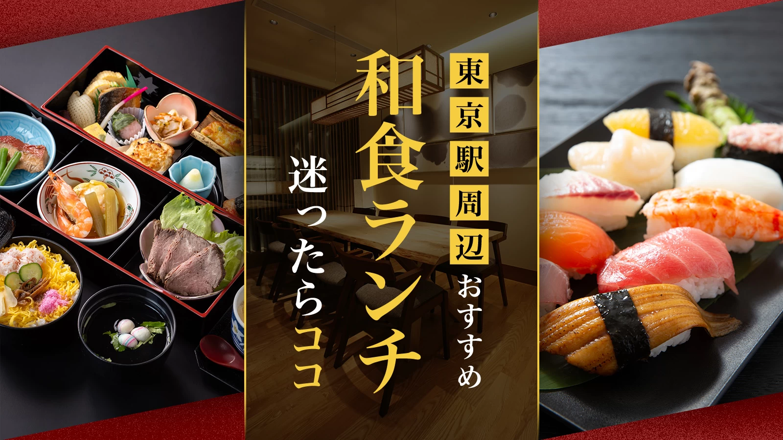 東京駅周辺のおすすめ和食ランチ3選!迷ったらココ