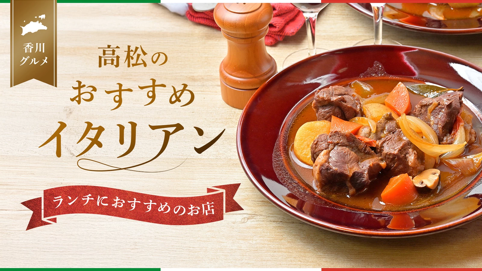 【香川グルメ】高松の美味しいイタリアン4選　ランチにおすすめのお店をご紹介