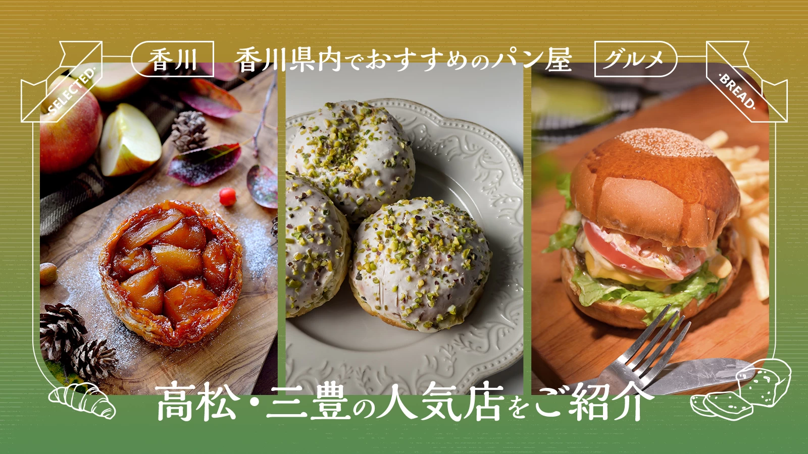 【香川グルメ】香川県内でおすすめのパン屋3選　高松・三豊の人気店をご紹介
