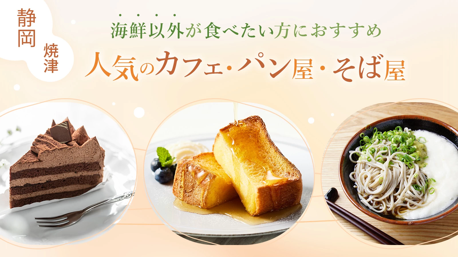 【静岡・焼津】海鮮以外が食べたい方におすすめ!人気のカフェ・パン屋・そば屋3選