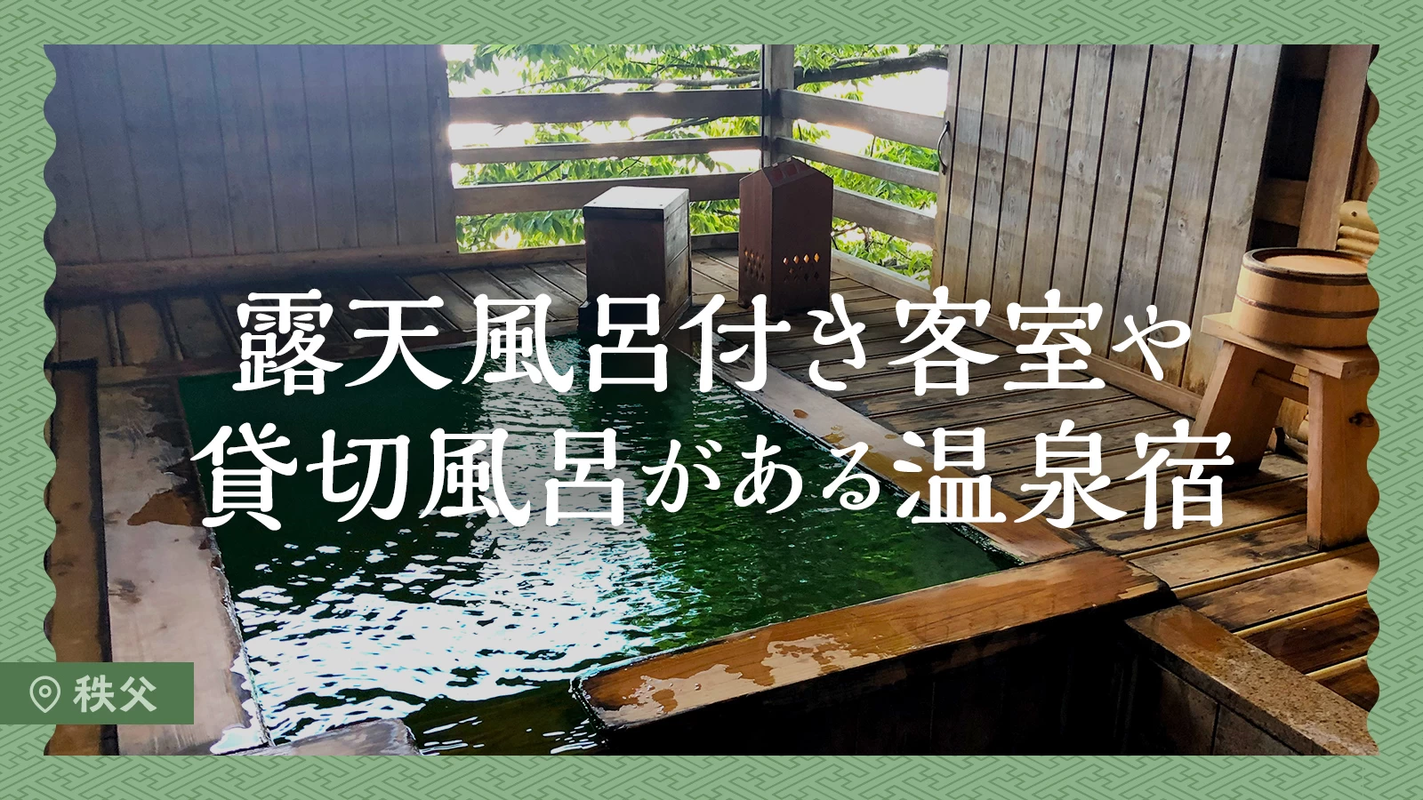 【秩父】露天風呂付き客室や貸切風呂がある温泉宿3選|記念日や夫婦旅に◎