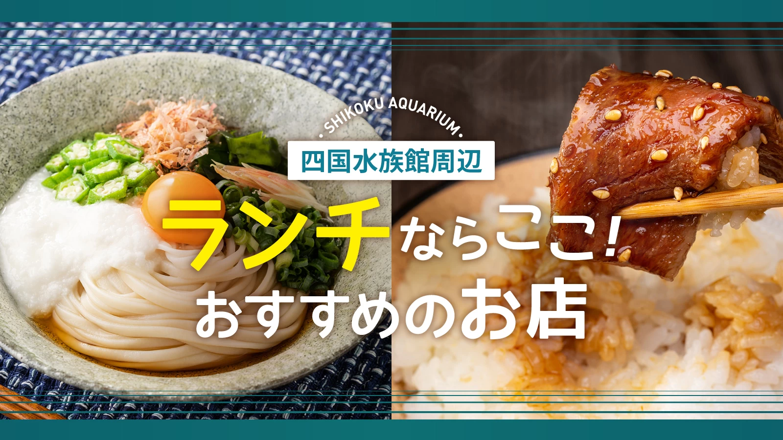 【香川】四国水族館周辺でランチするならココ!うどん屋・カフェなどおすすめ4選