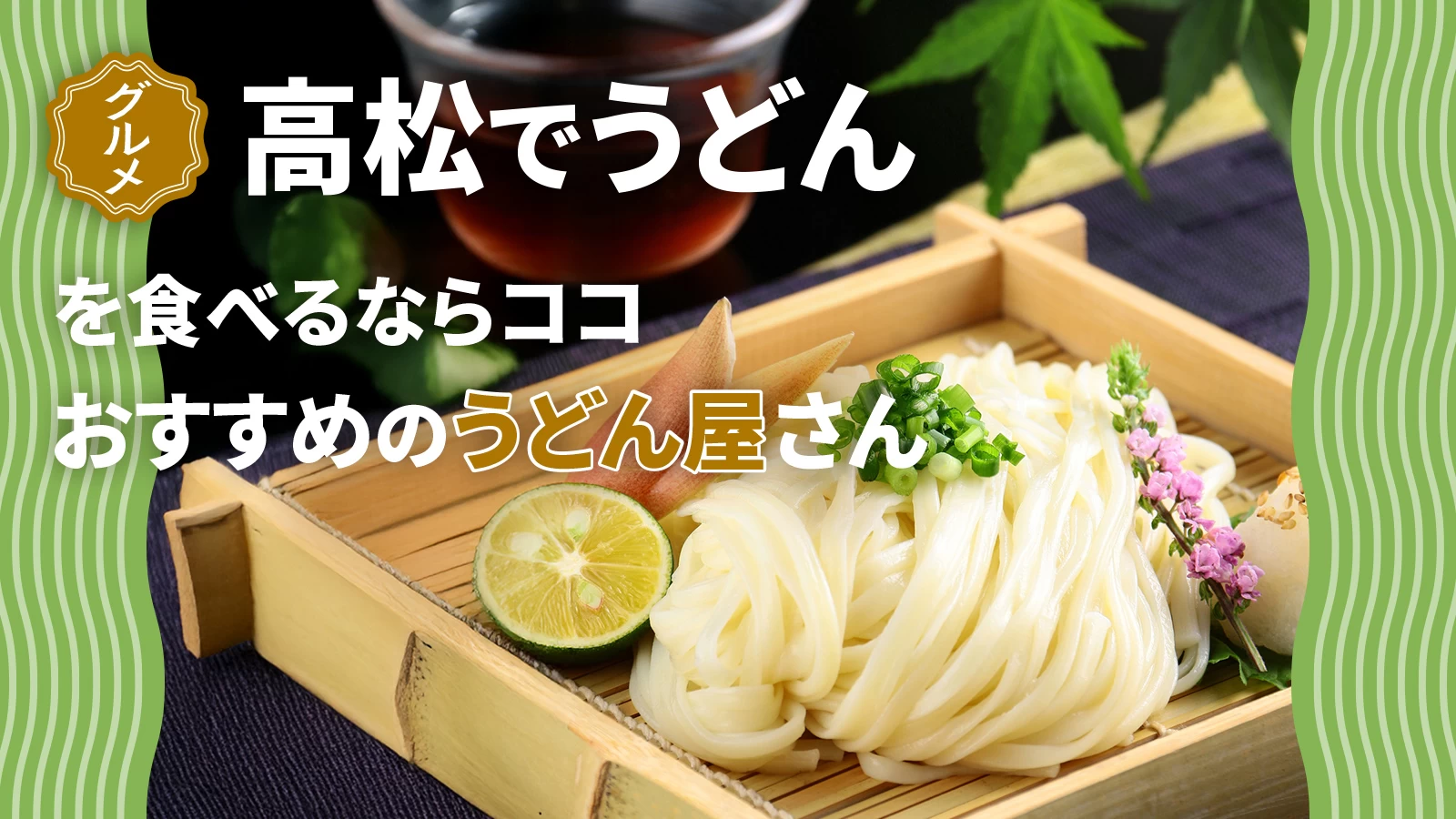 【香川グルメ】高松でうどんを食べるならココ!おすすめのうどん屋4選