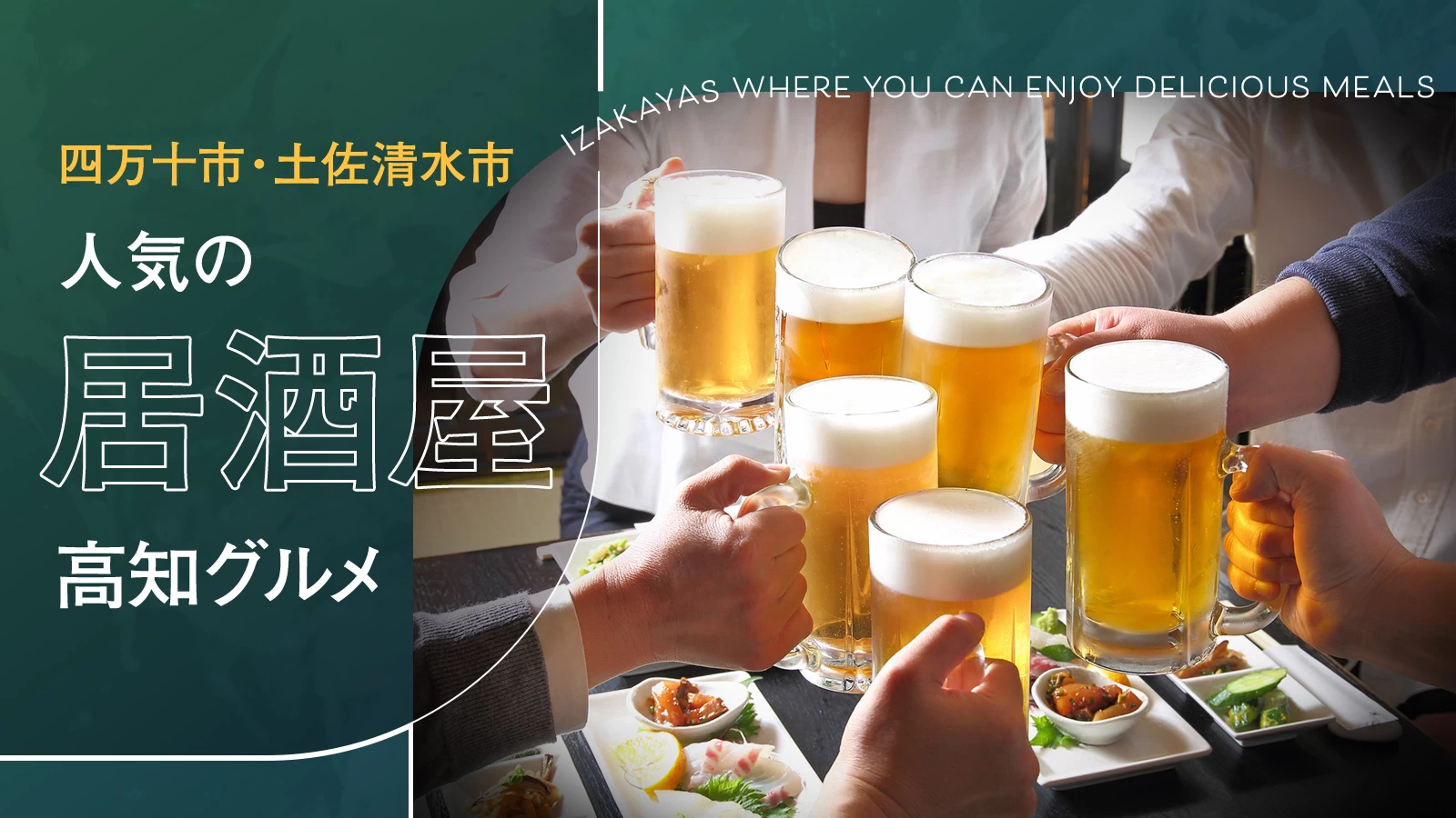 【高知グルメ】四万十市・土佐清水市で人気の居酒屋5選