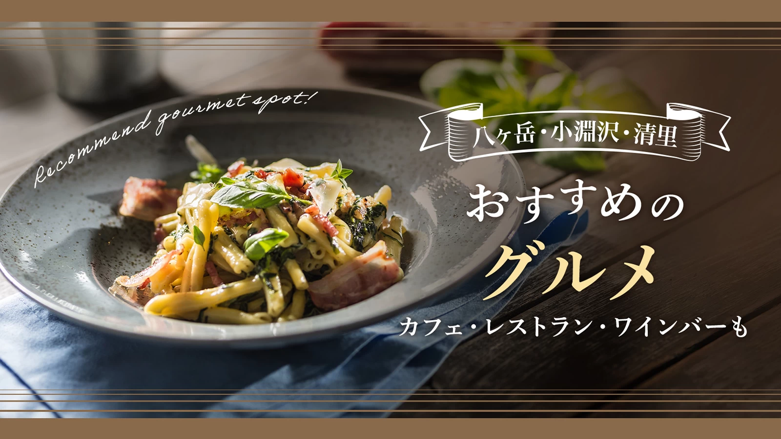八ヶ岳・小淵沢・清里でおすすめのグルメ3選|カフェ・レストラン・ワインバーも
