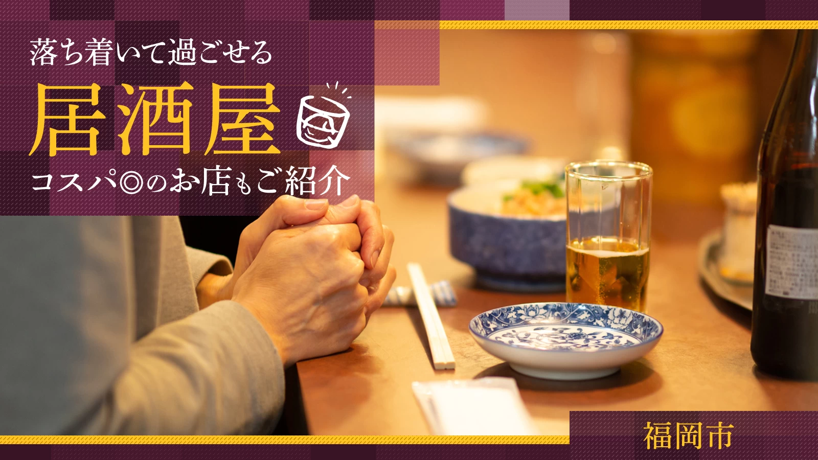 福岡市で落ち着いて過ごせるおすすめの居酒屋4選|コスパ◎のお店もご紹介