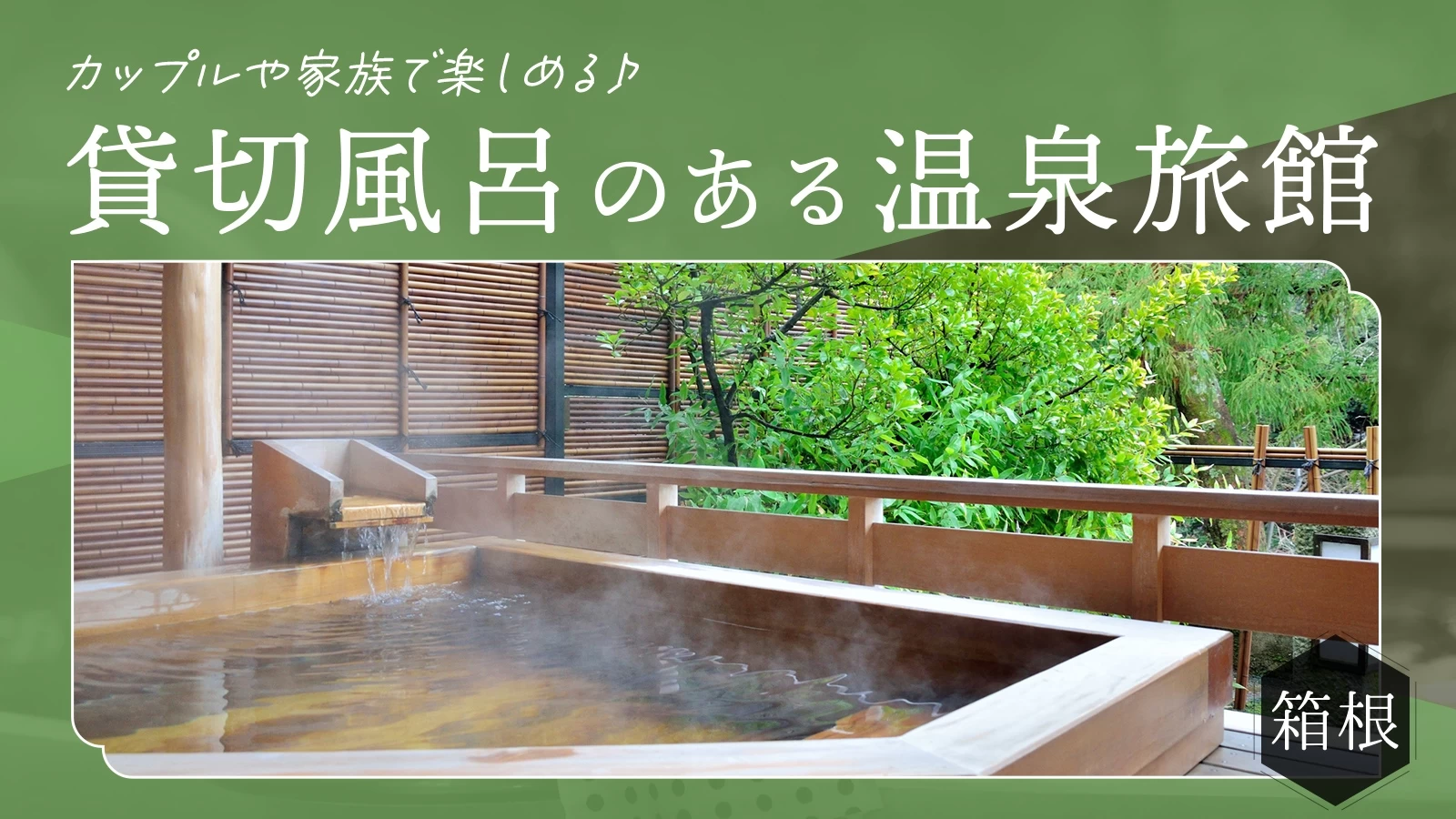 【箱根】貸切風呂のあるおすすめ温泉旅館11選 カップルや家族で楽しめる♪