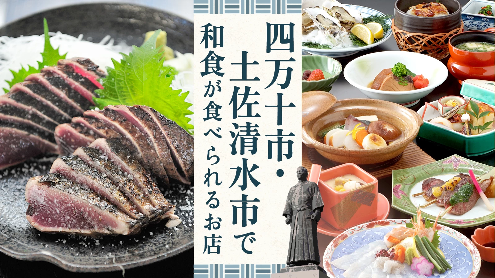【高知グルメ】四万十市・土佐清水市で和食が食べられるお店5選 老舗料亭もご紹介