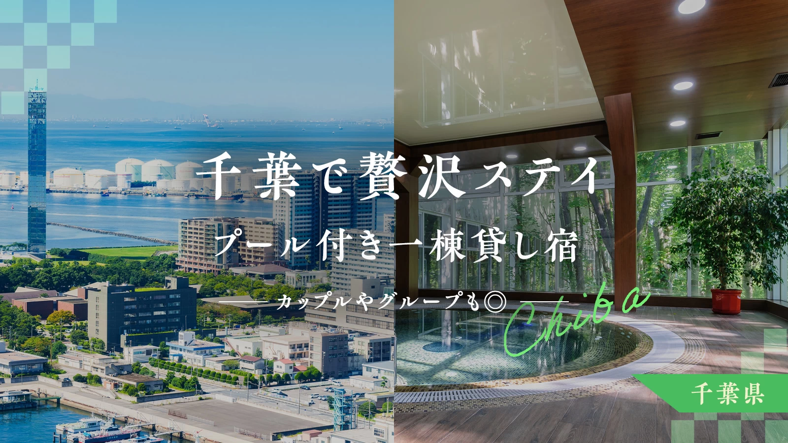 千葉で贅沢ステイ!プール付き一棟貸し宿おすすめ7選|カップルやグループも◎