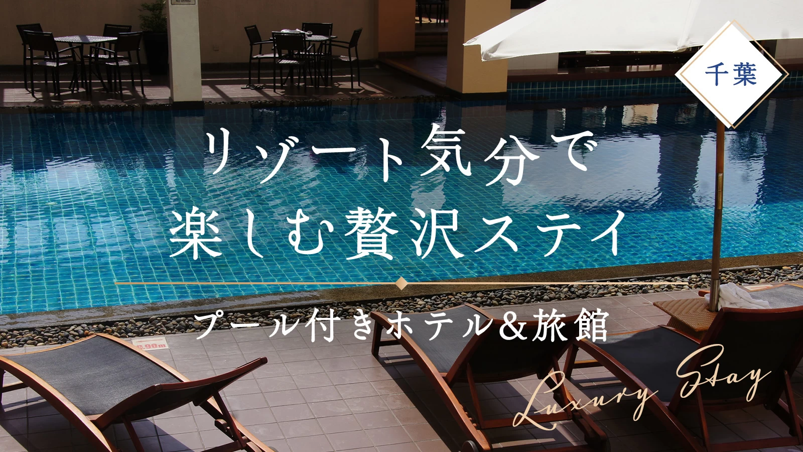 【千葉】プール付きホテル&旅館6選|リゾート気分で楽しむ贅沢ステイ