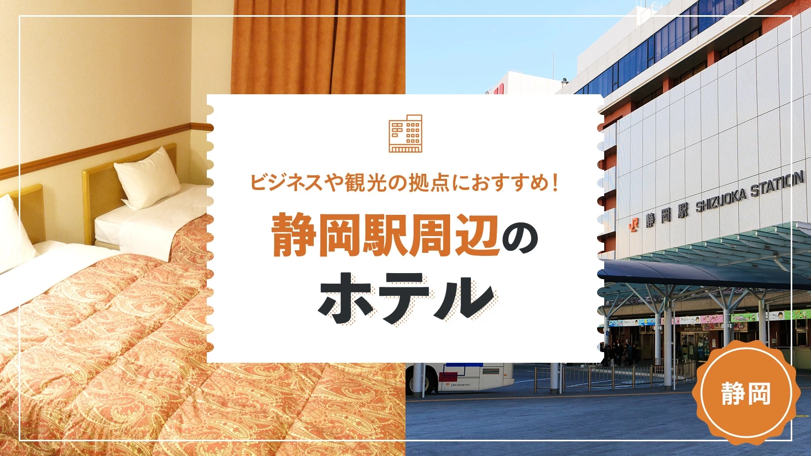 【静岡県】ビジネスや観光の拠点におすすめ!静岡駅周辺のホテル2選