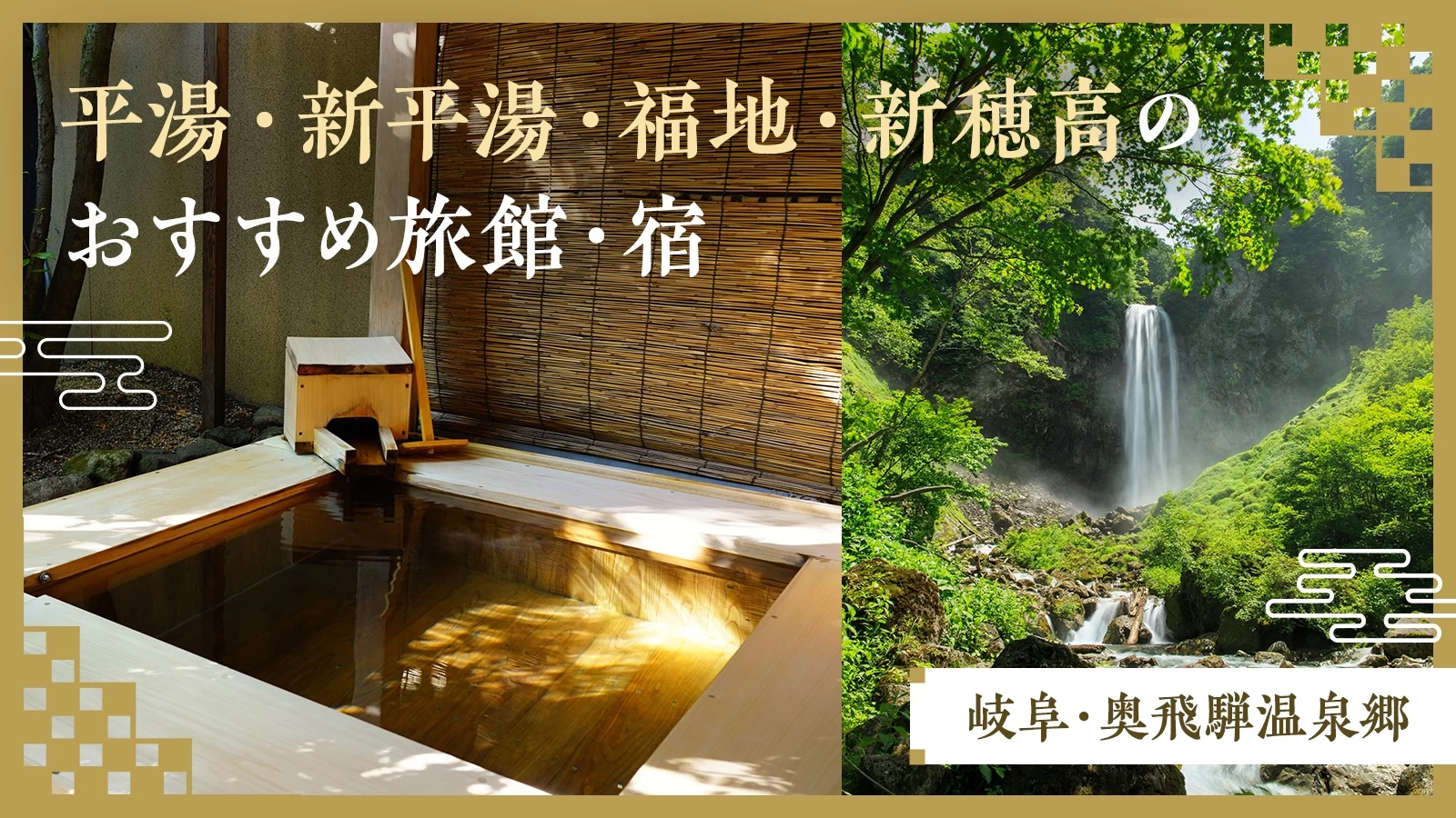 【岐阜・奥飛騨温泉郷】平湯・新平湯・福地・新穂高のおすすめ旅館・宿5選