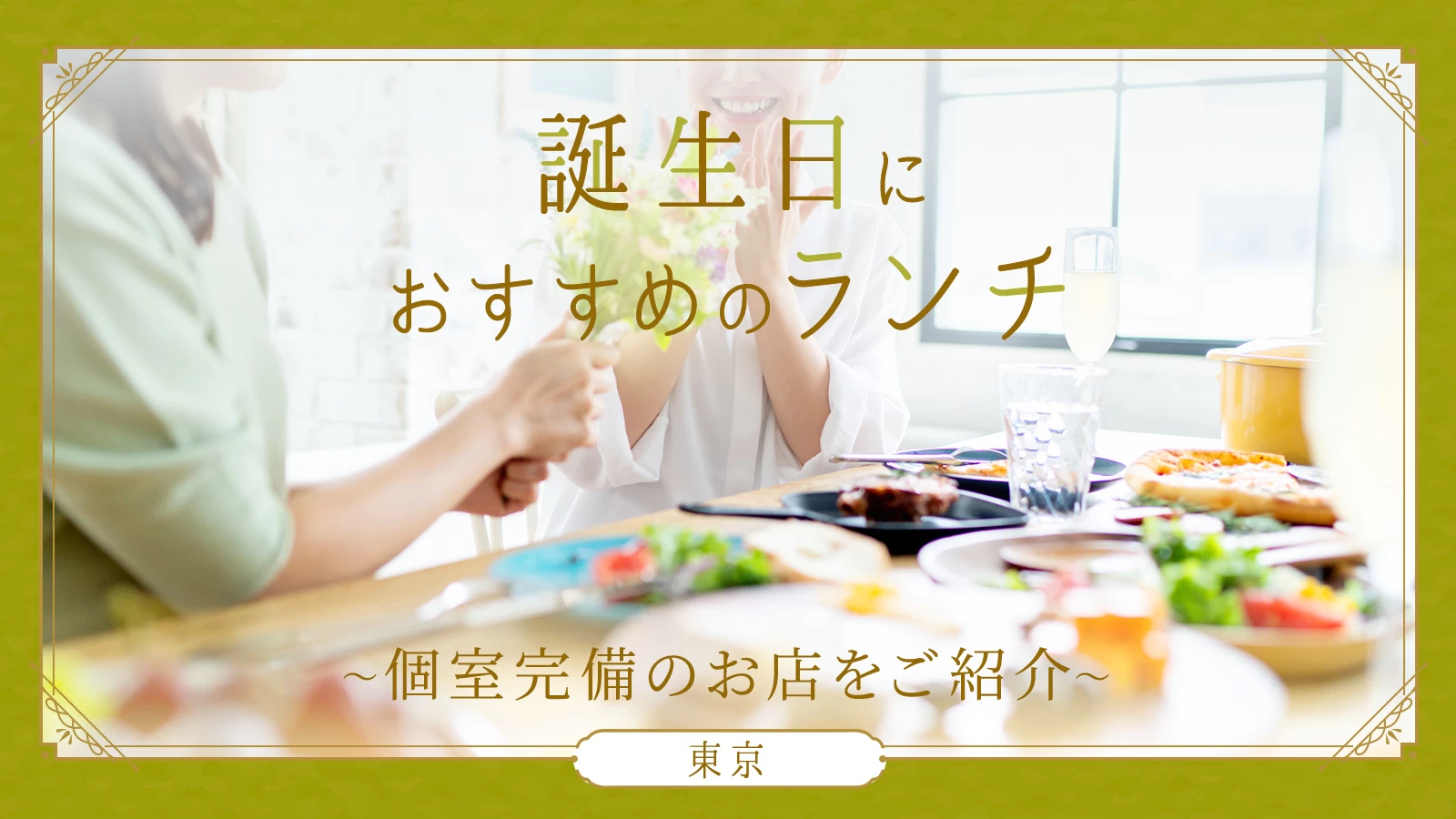 【東京】誕生日におすすめのランチ10選！個室完備のお店をご紹介
