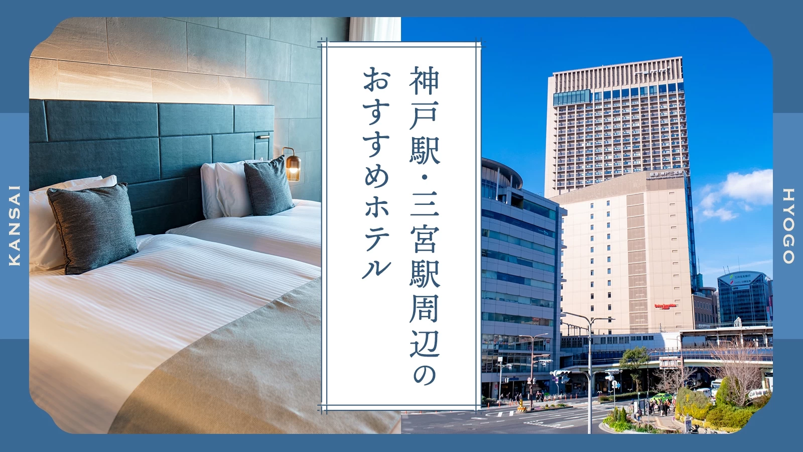【関西・兵庫】神戸駅・三宮駅周辺のおすすめホテル4選